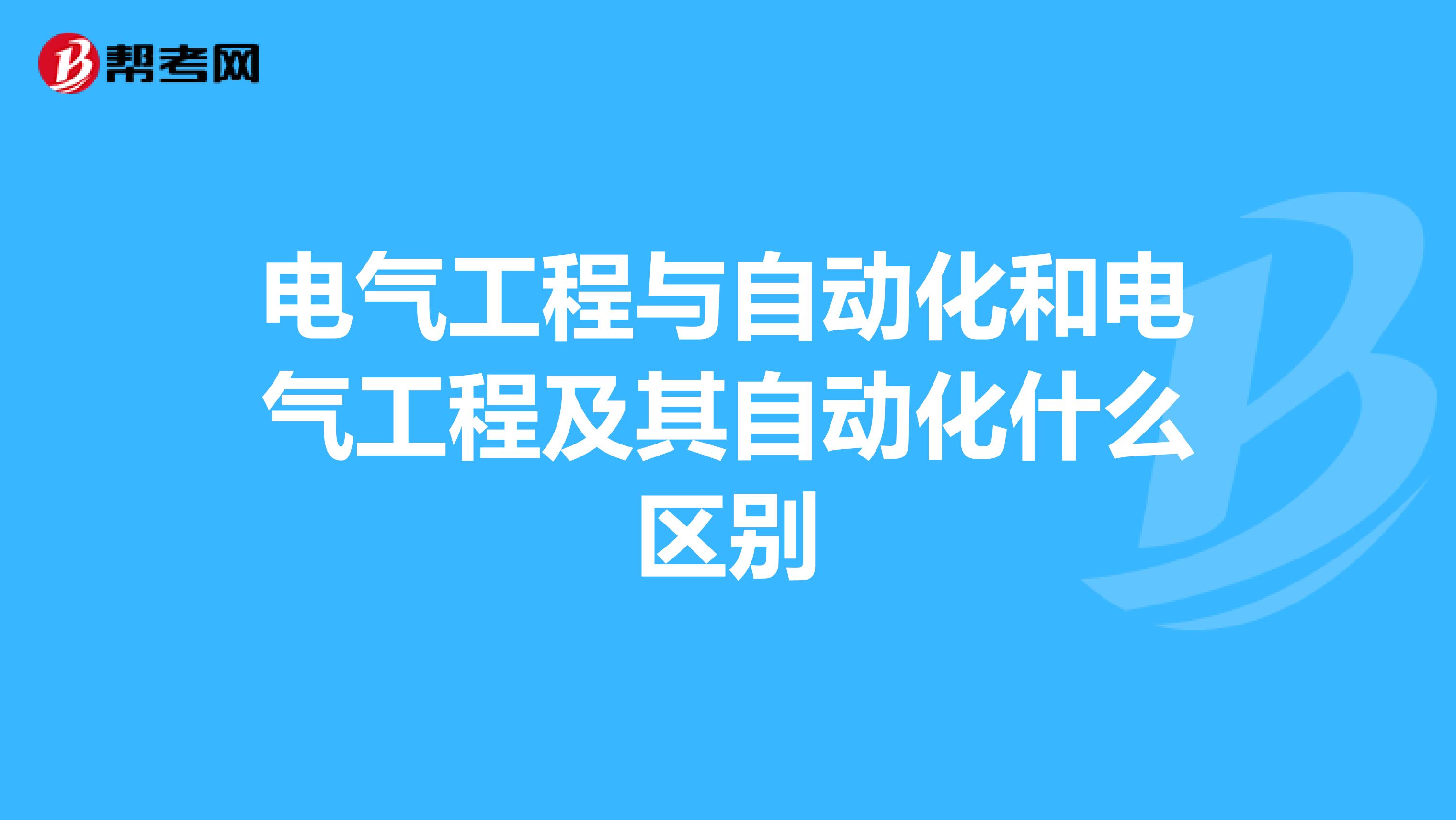 电气工程与自动化和电气工程及其自动化什么区别