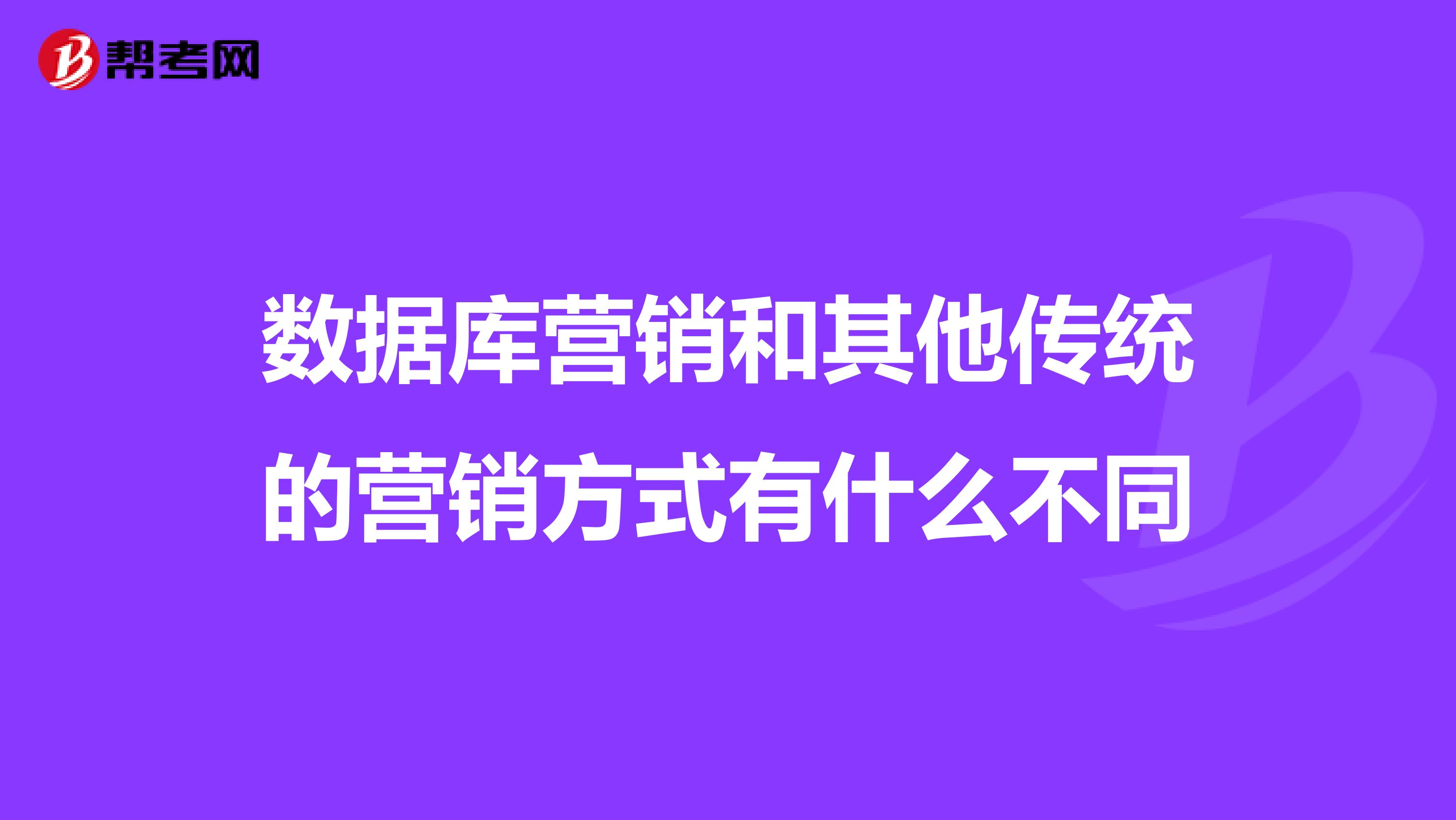数据库营销和其他传统的营销方式有什么不同