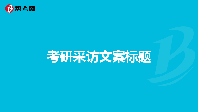 考研采访文案标题