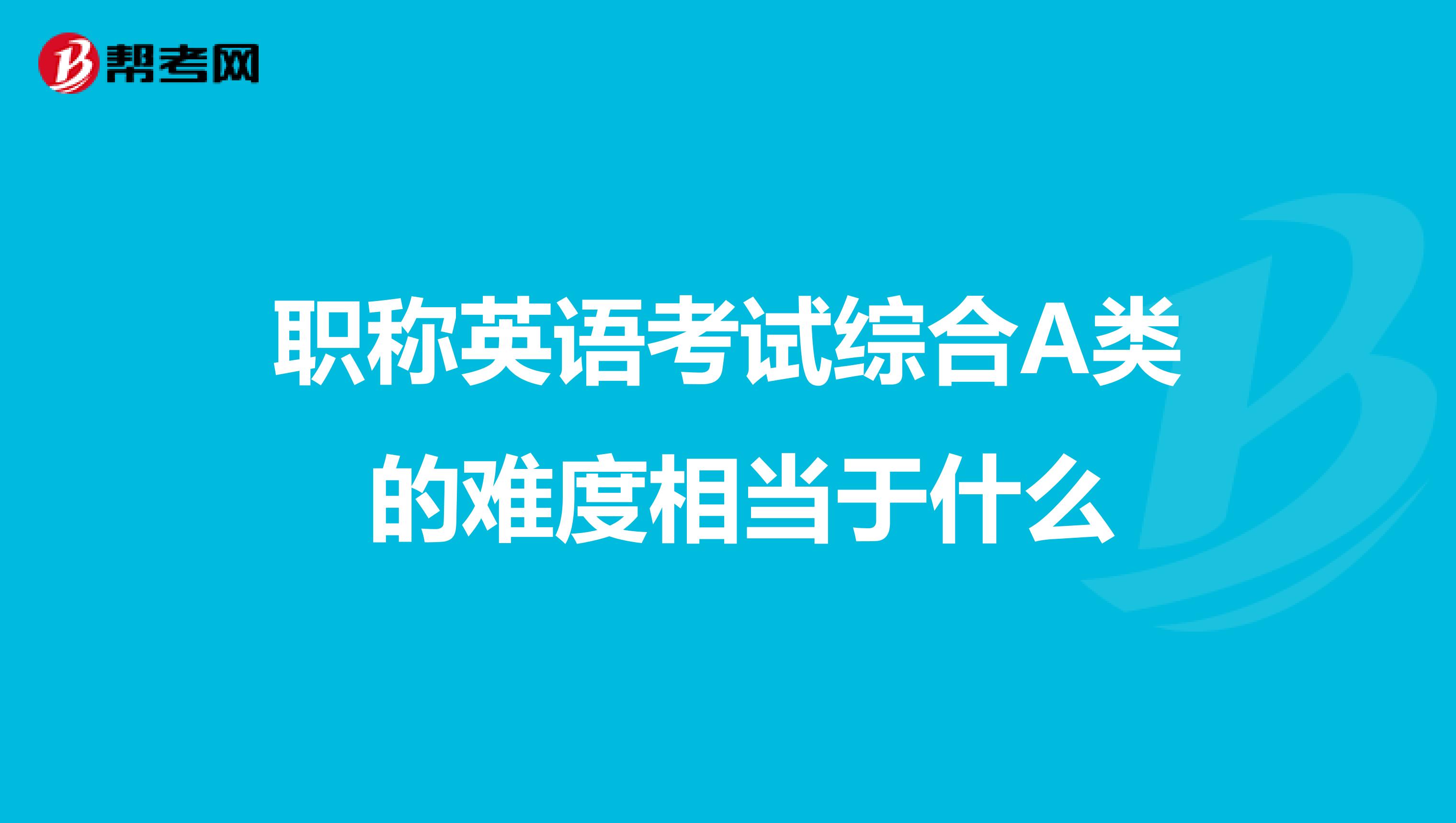 职称英语考试综合A类 的难度相当于什么