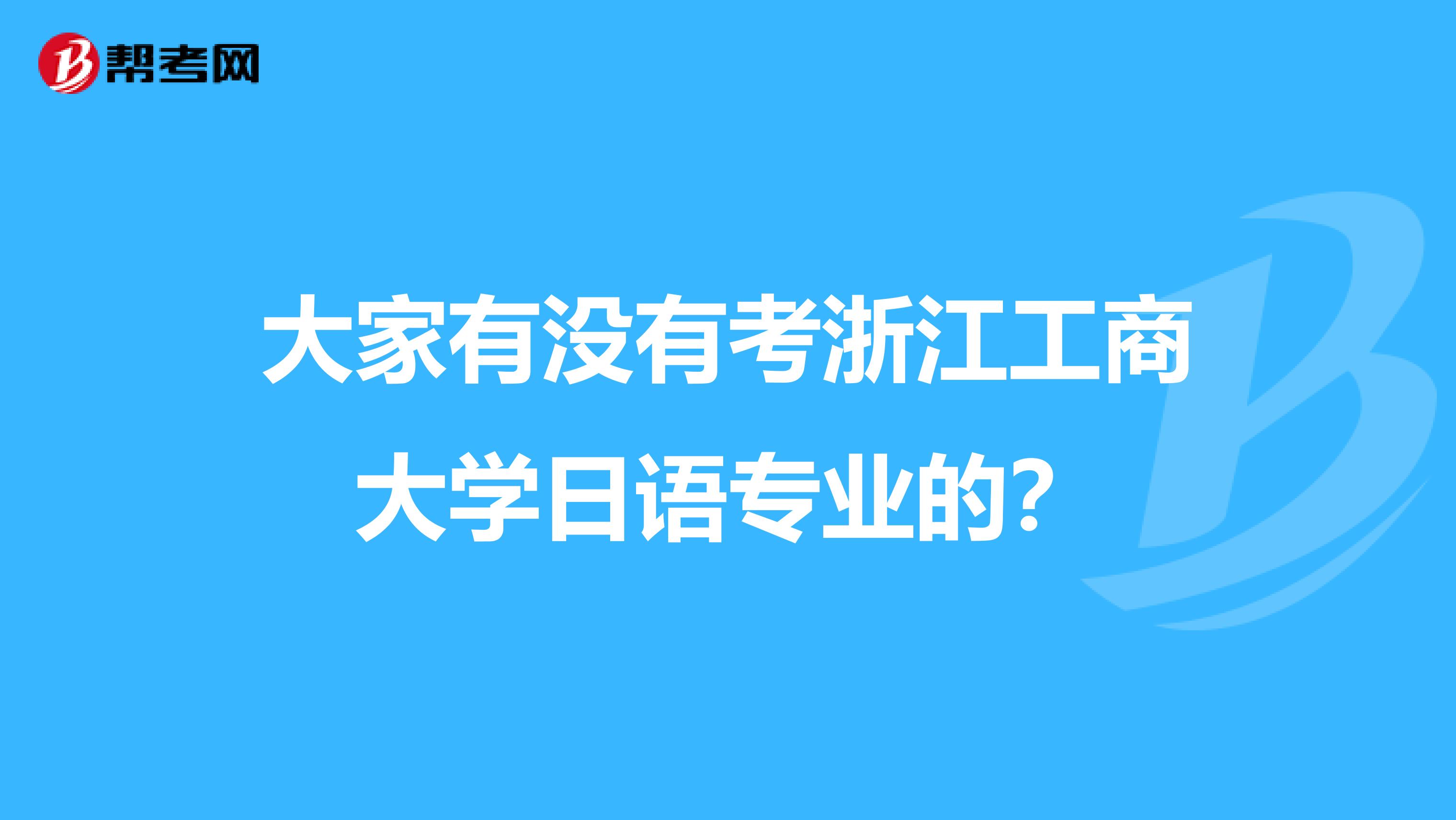 大家有没有考浙江工商大学日语专业的？