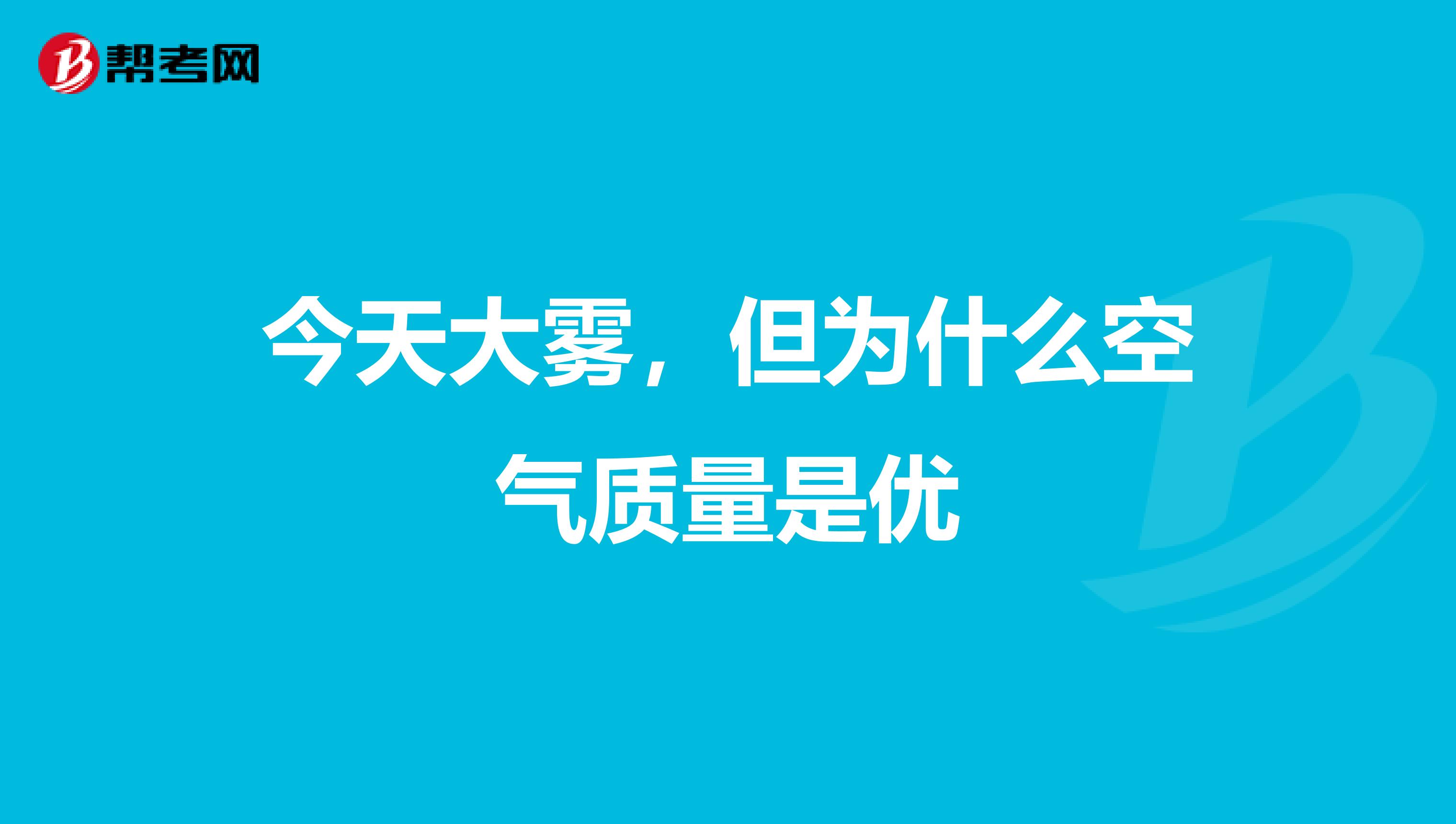 今天大雾，但为什么空气质量是优