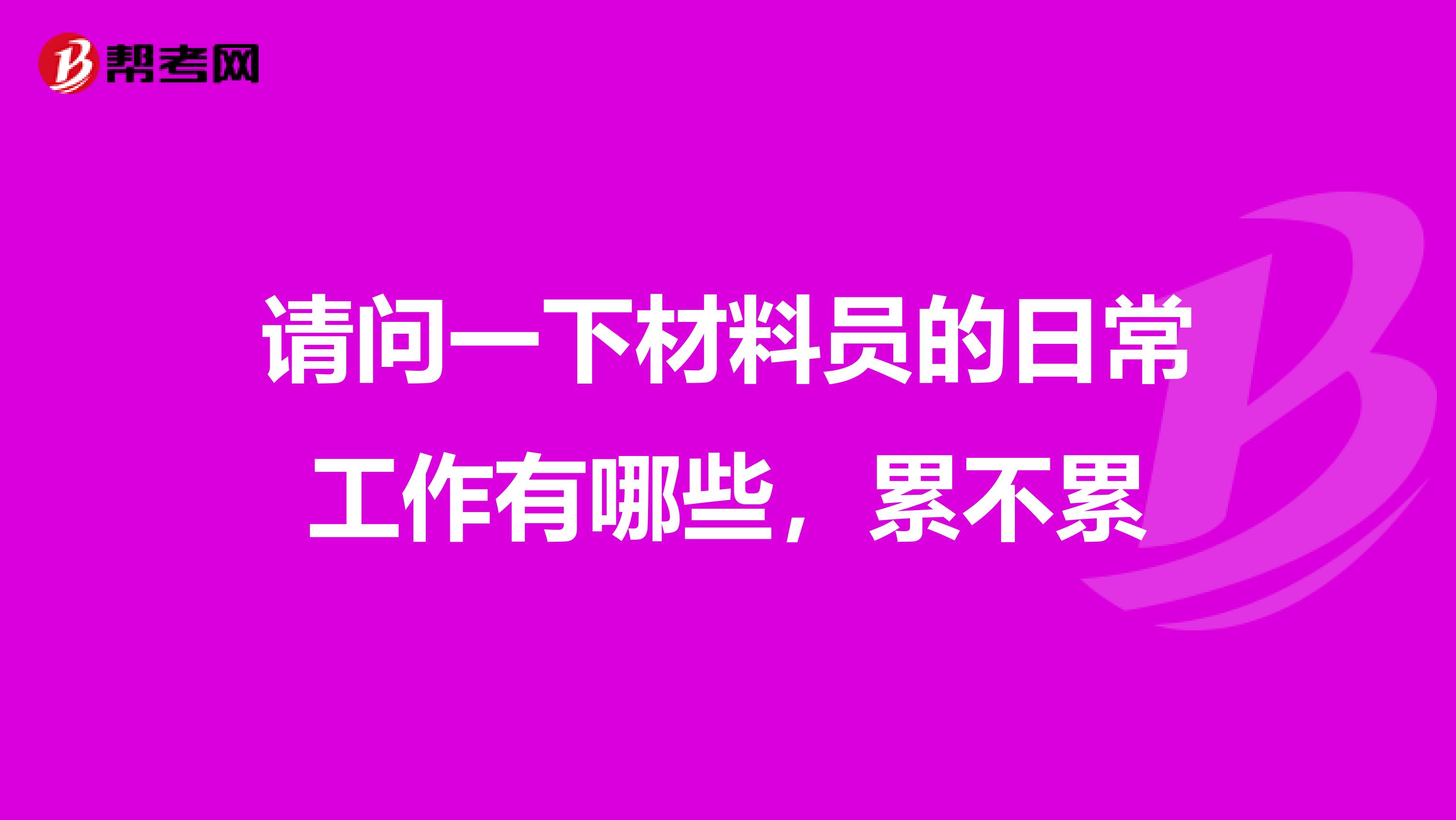 请问一下材料员的日常工作有哪些，累不累