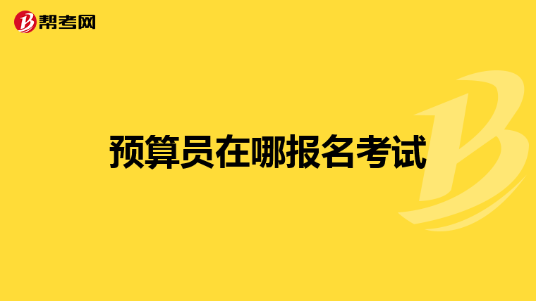 预算员在哪报名考试