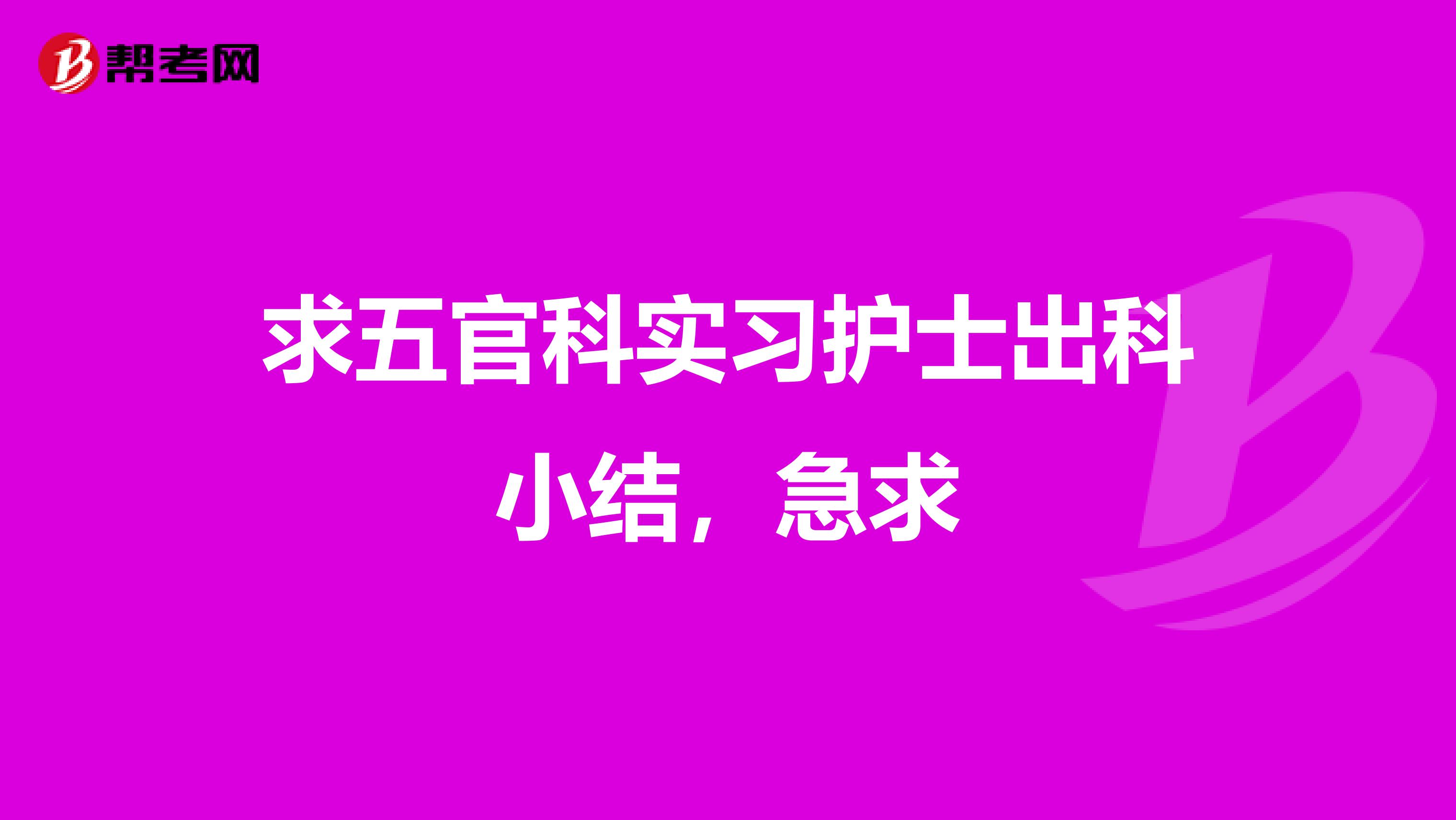 求五官科实习护士出科小结，急求