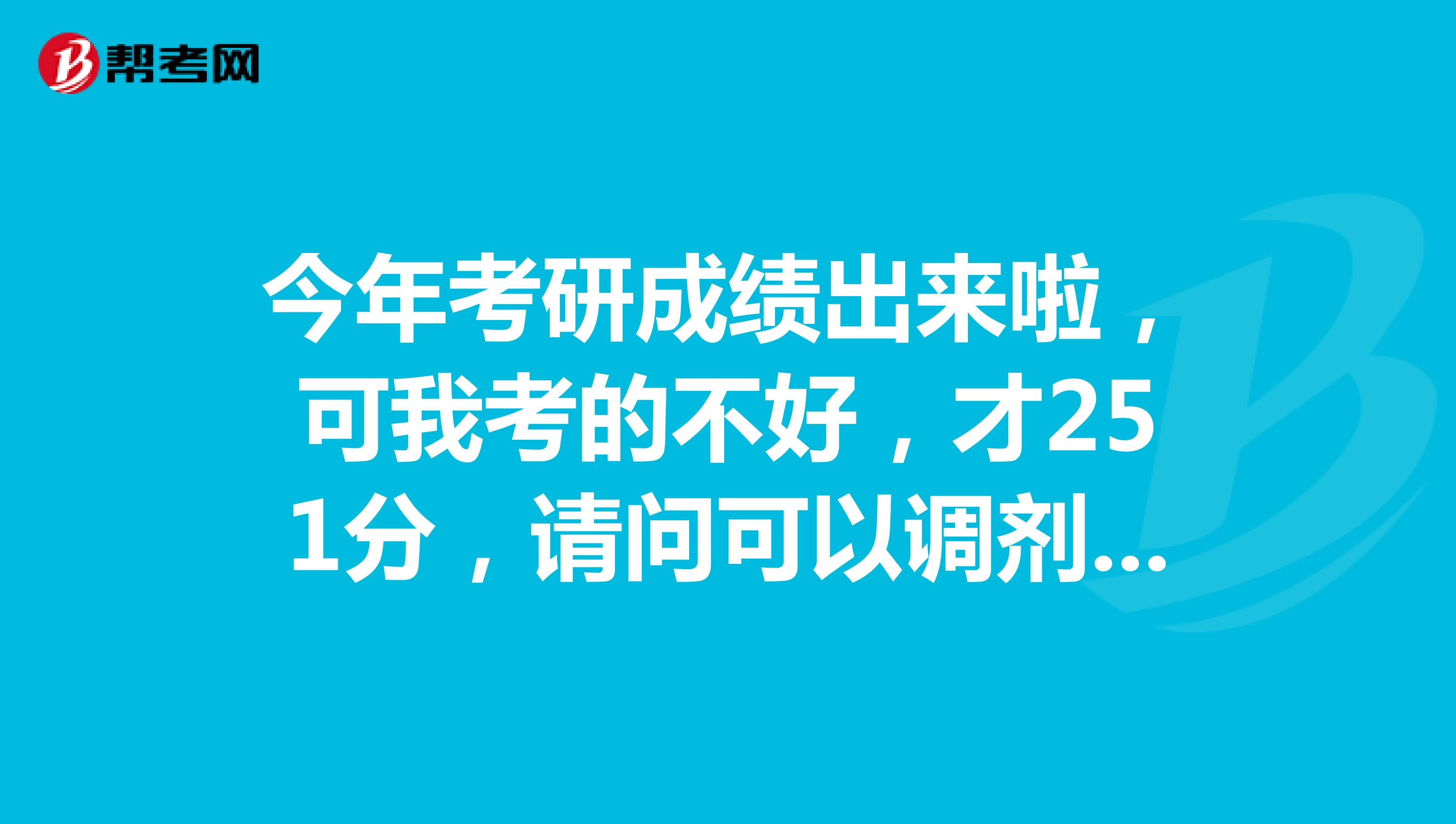 若果可以,一般调剂到什么地方什么学校啊?