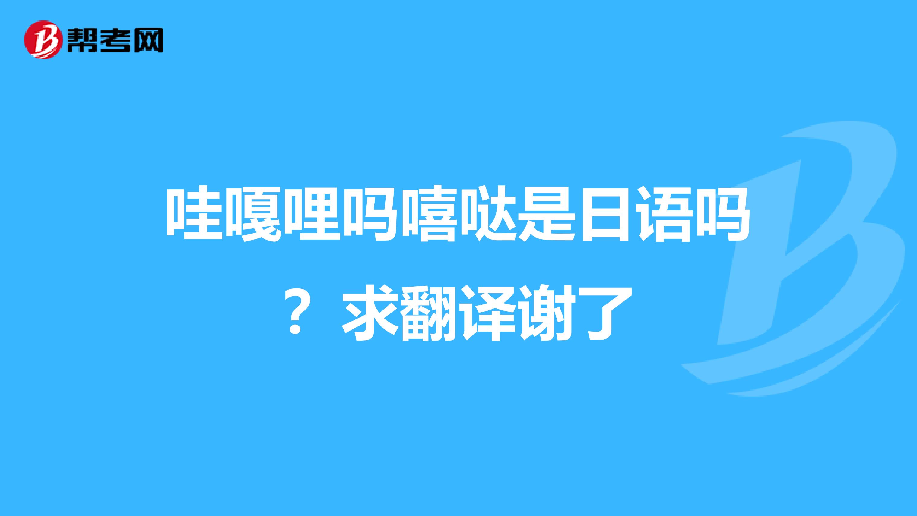 哇嘎哩吗嘻哒是日语吗?求翻译谢了