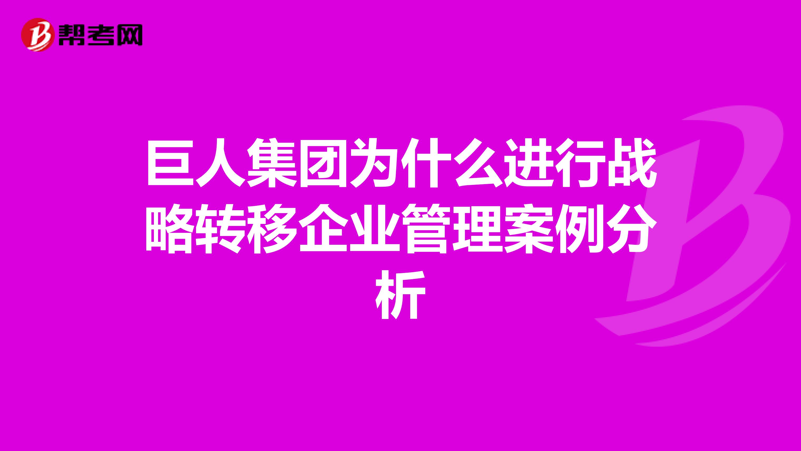 巨人集团为什么进行战略转移企业管理案例分析