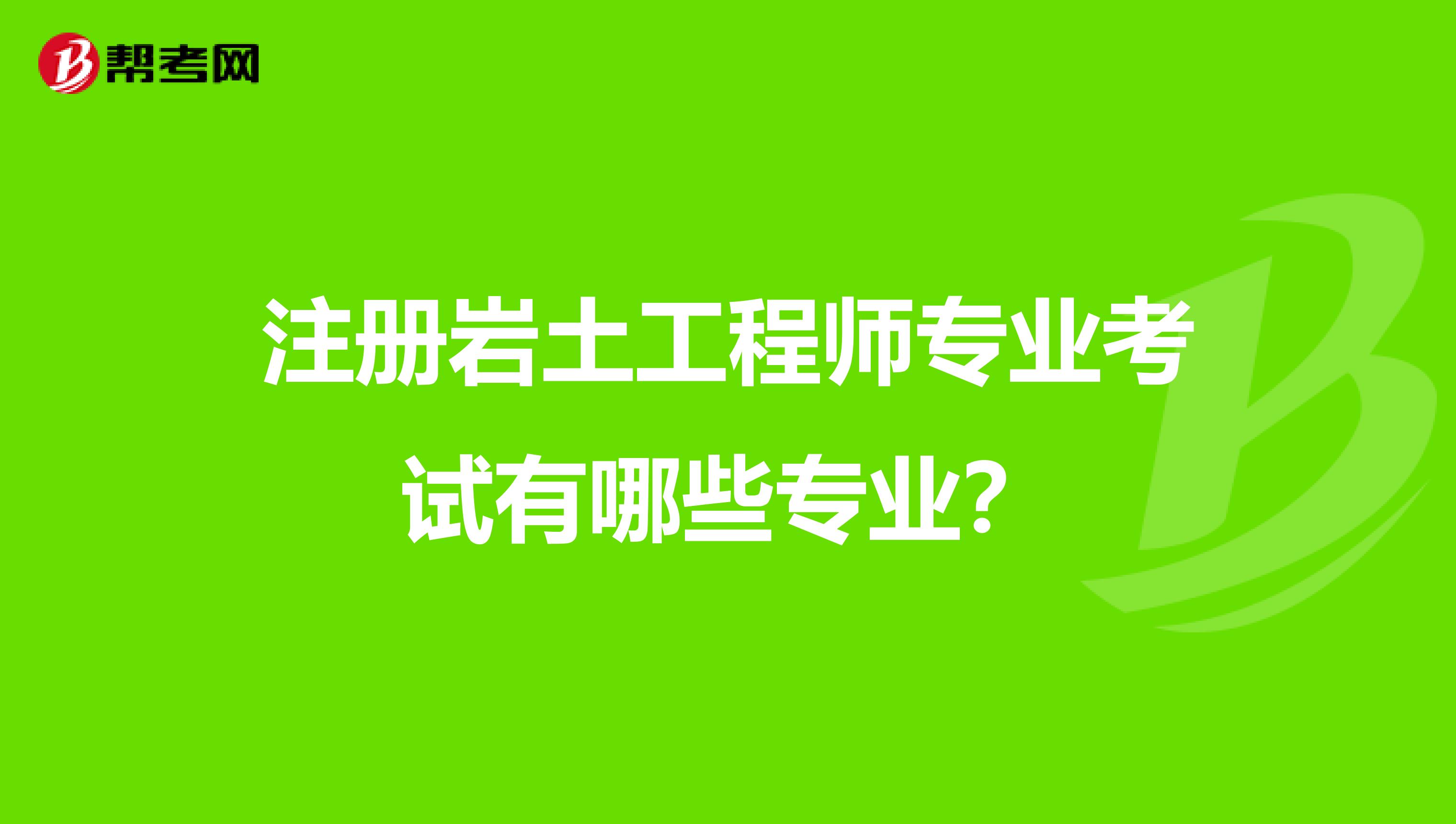 注冊巖土工程師專業考試有哪些專業？