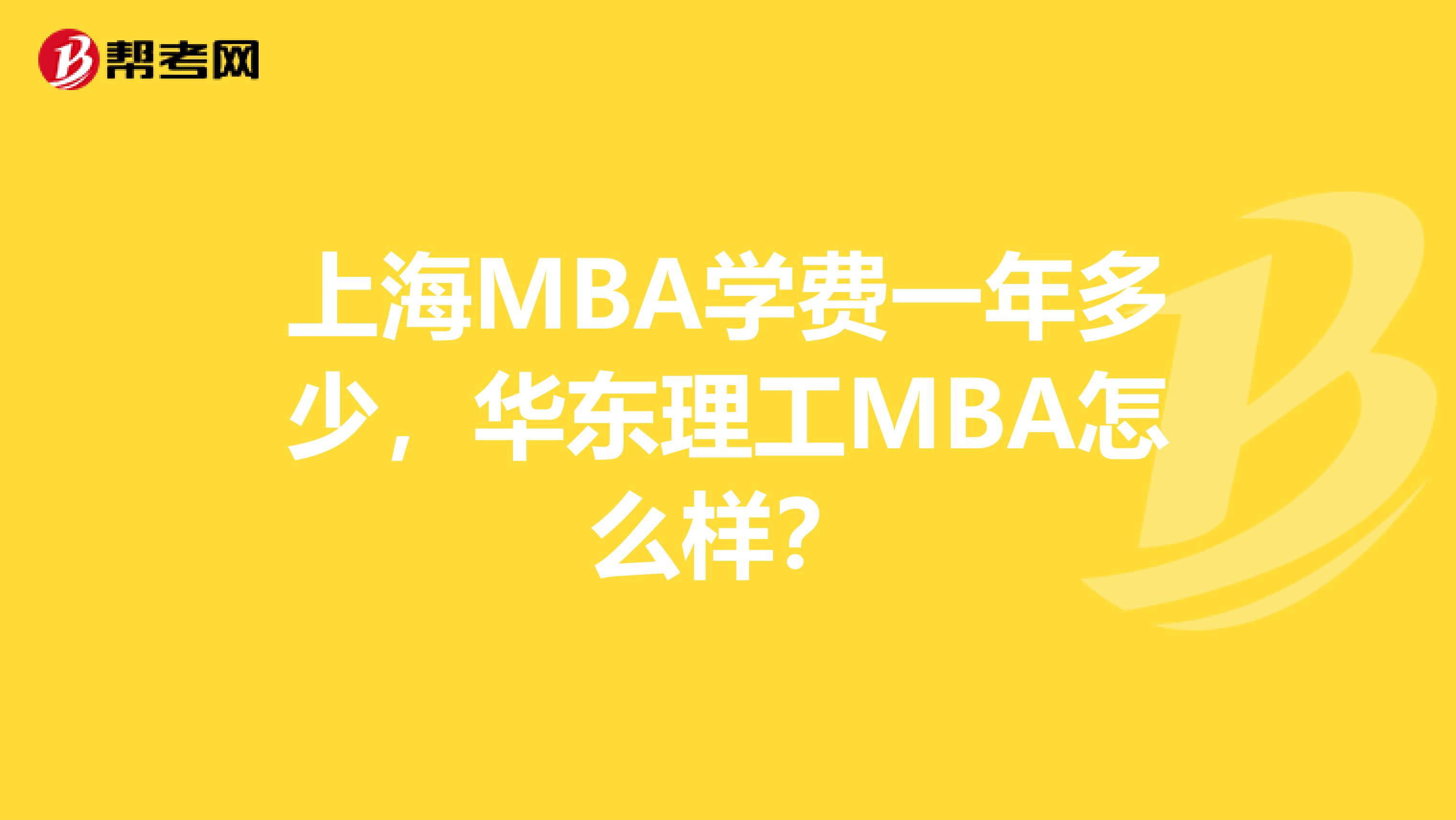 上海MBA学费一年多少，华东理工MBA怎么样？