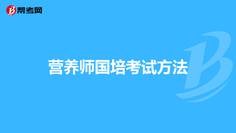 营养师国培考试方法