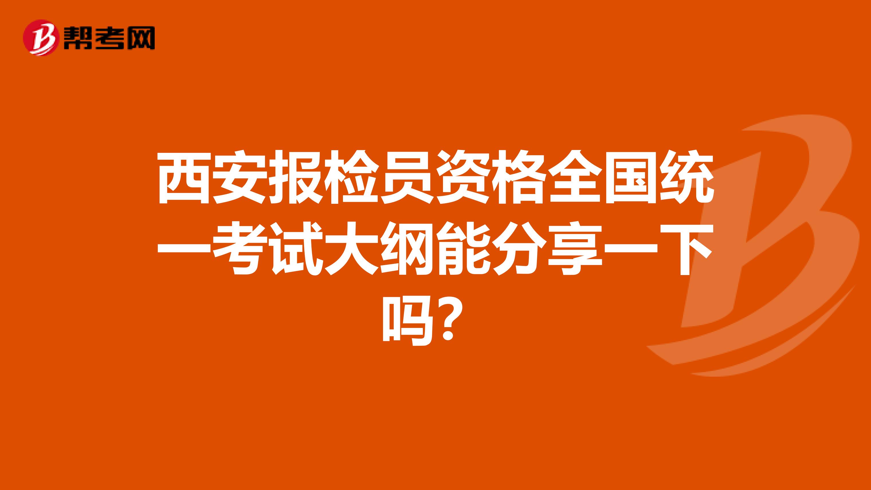 西安报检员资格全国统一考试大纲能分享一下吗?
