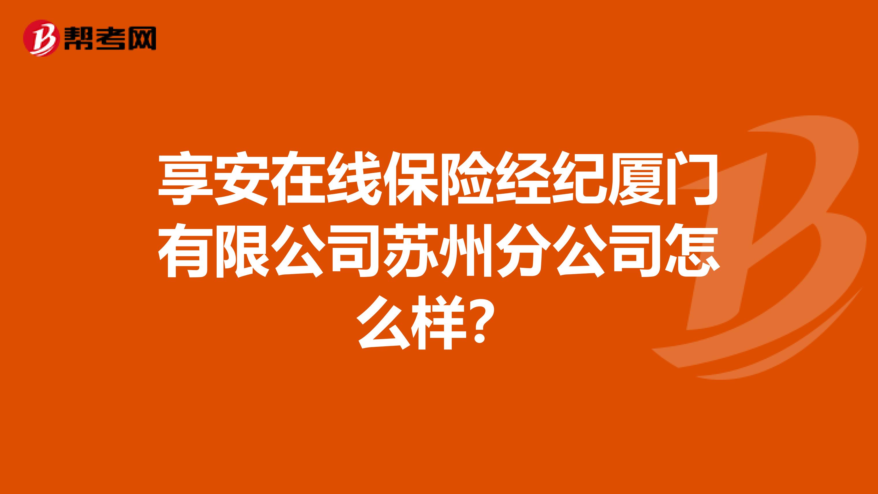享安在线保险经纪厦门有限公司苏州分公司怎么样?