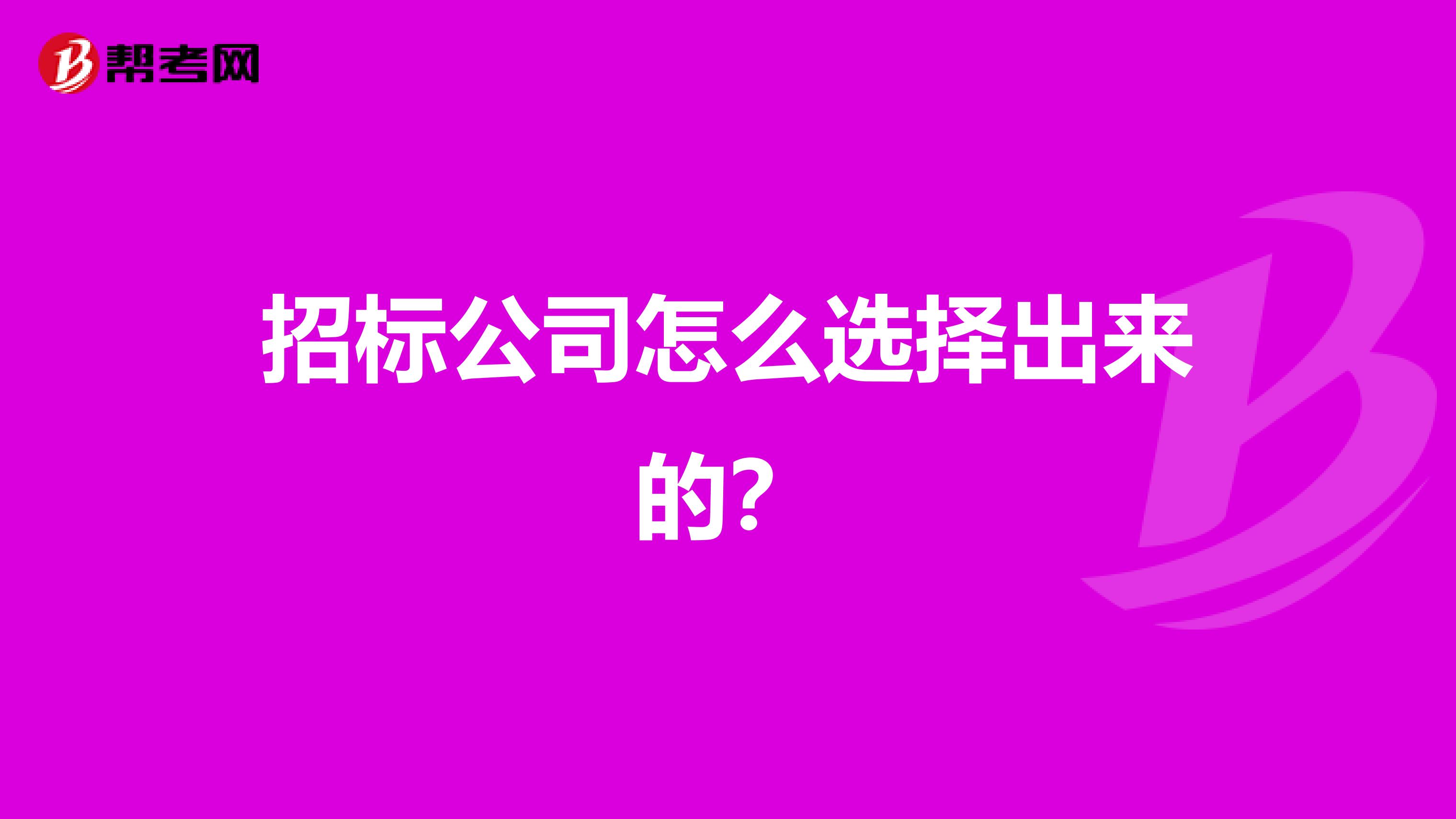 招标公司怎么选择出来的？