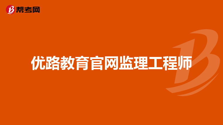 优路教育官网监理工程师