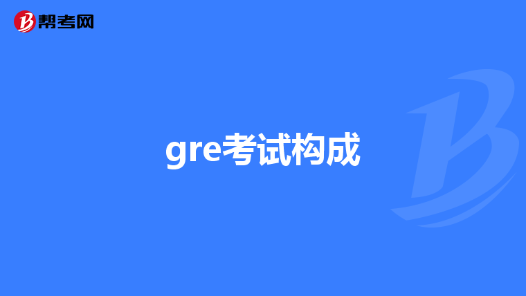 gre考試構成