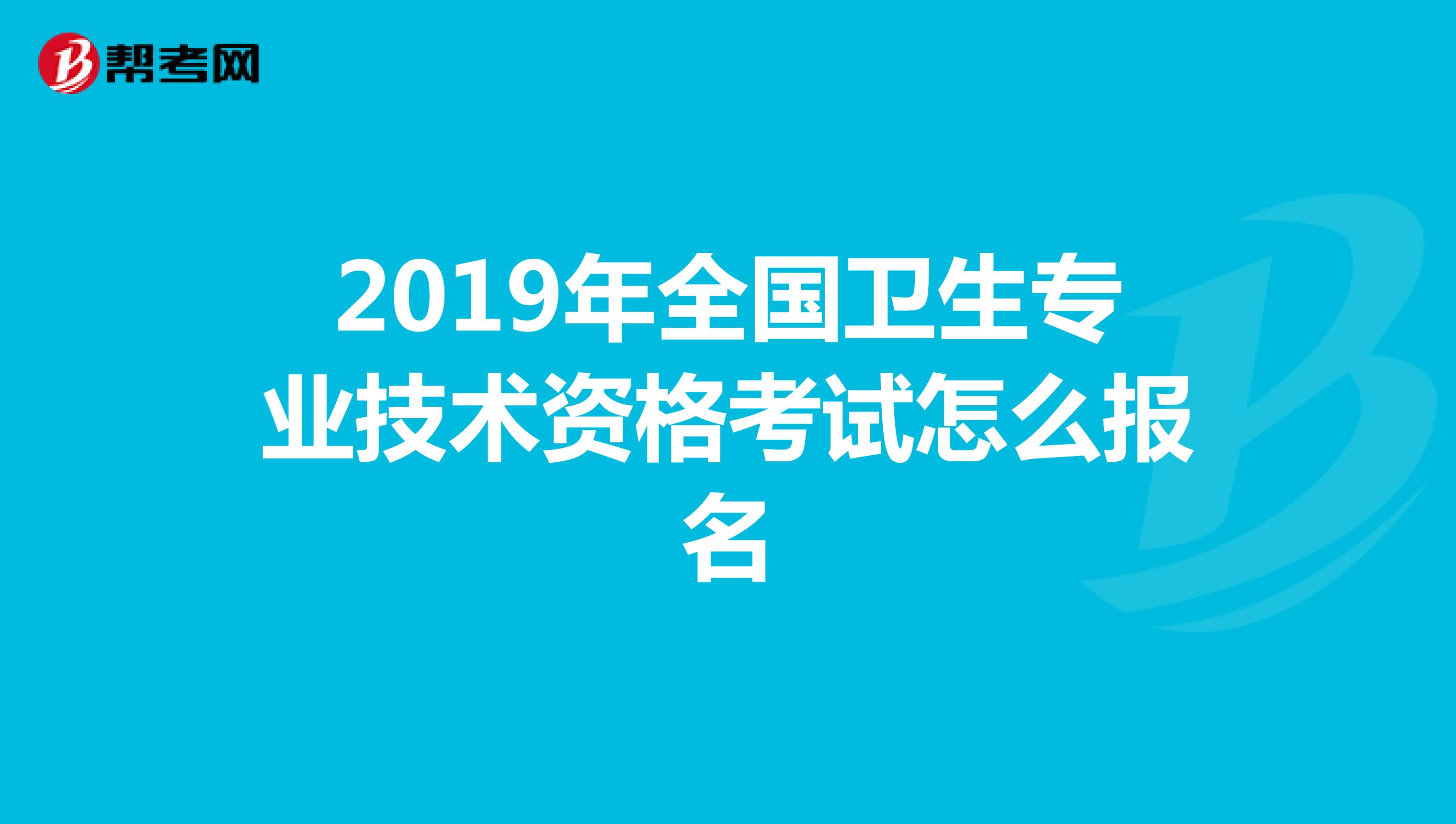 2019年全国卫生专业技术资格考试怎么报名