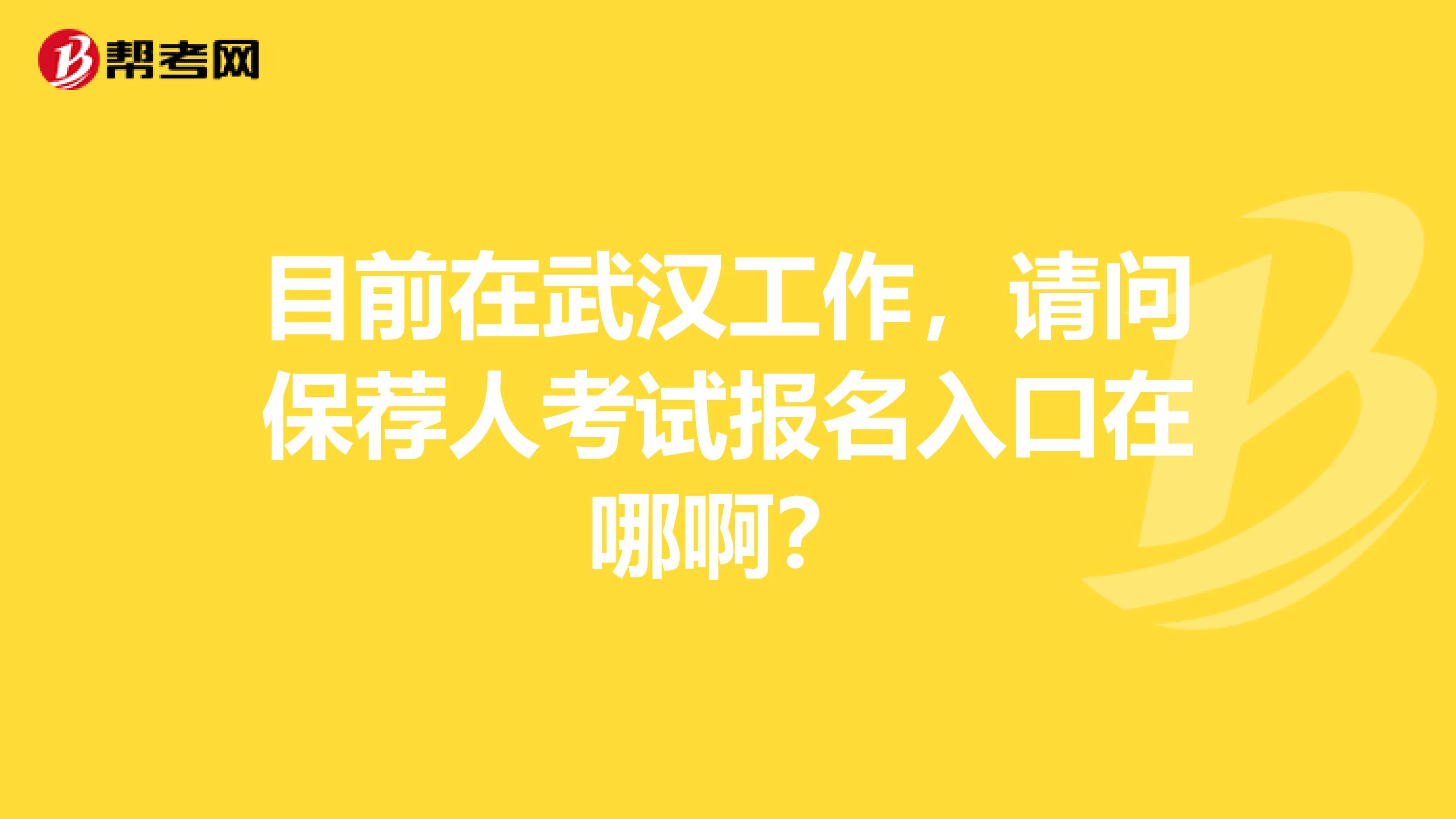 目前在武汉工作，请问保荐人考试报名入口在哪啊？