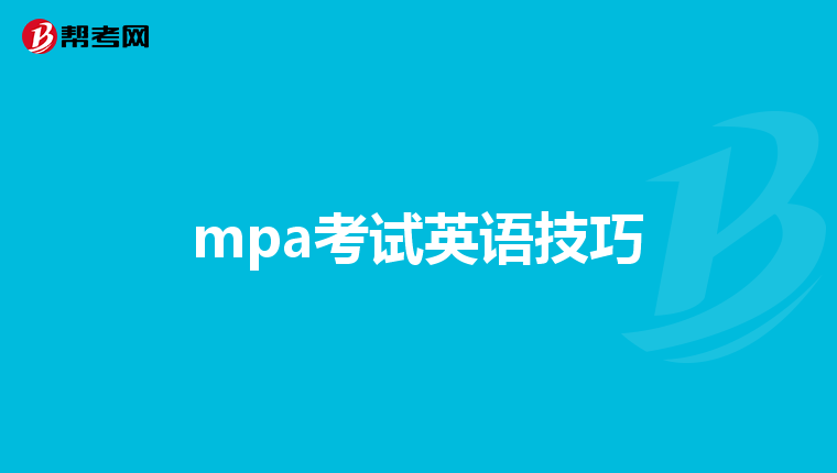 mpa考試英語技巧