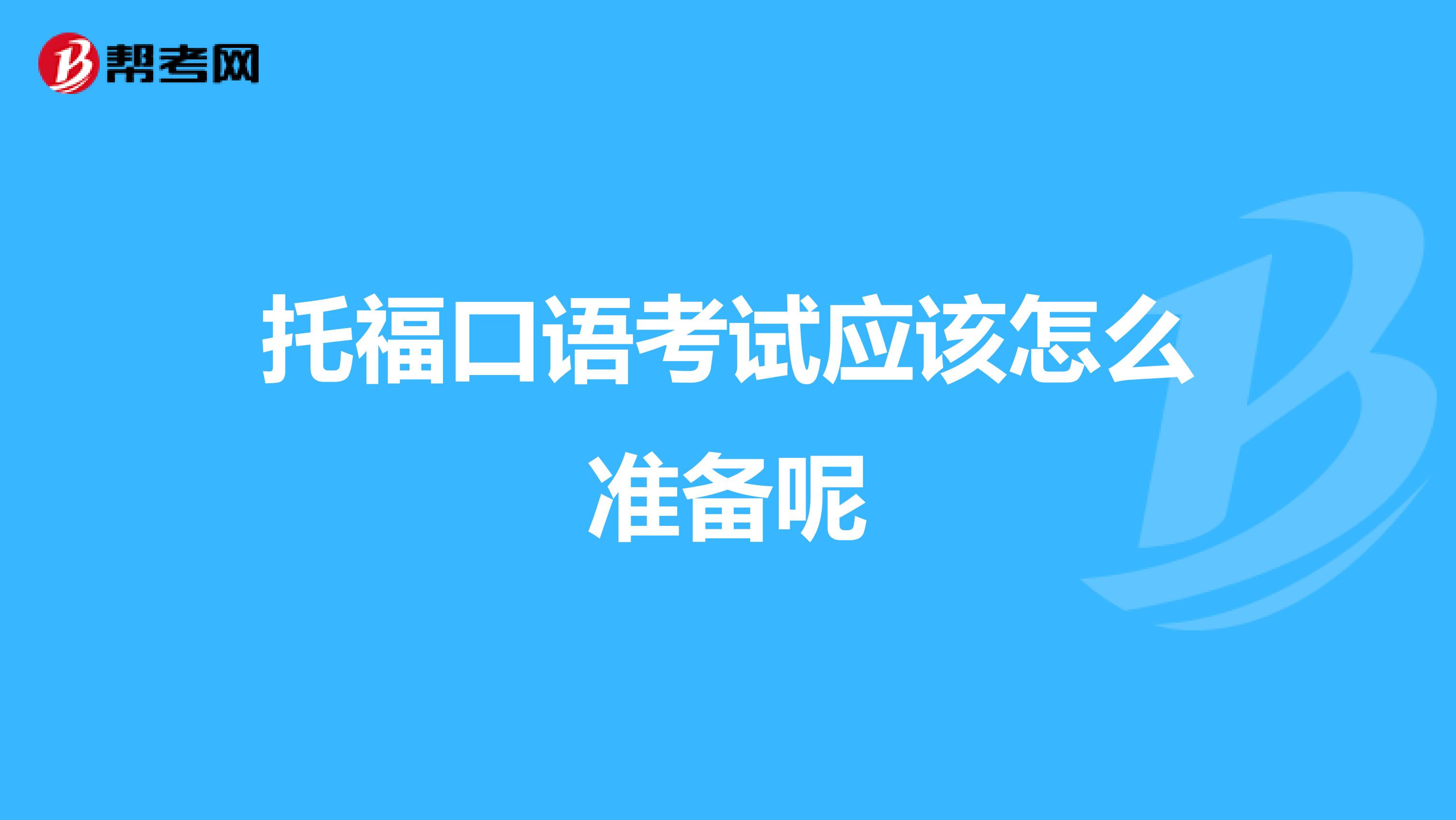 托福口语考试应该怎么准备呢