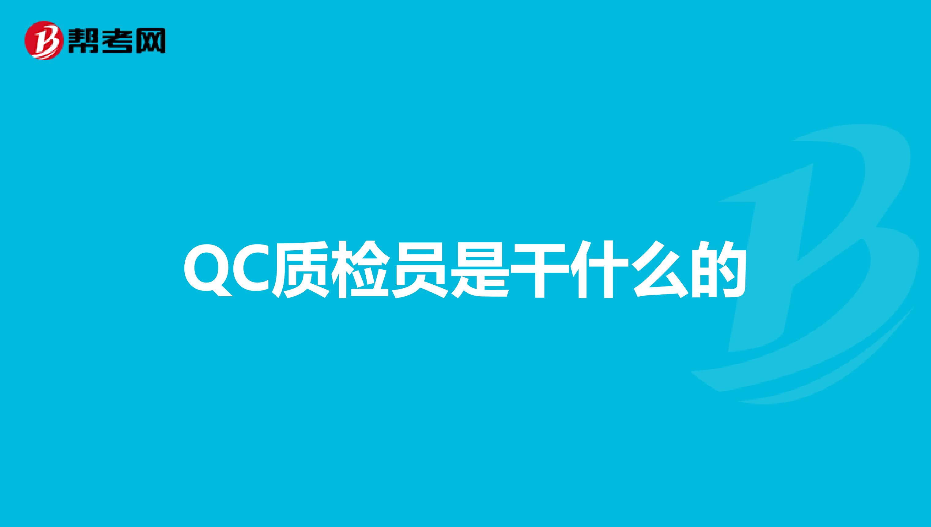 QC质检员是干什么的