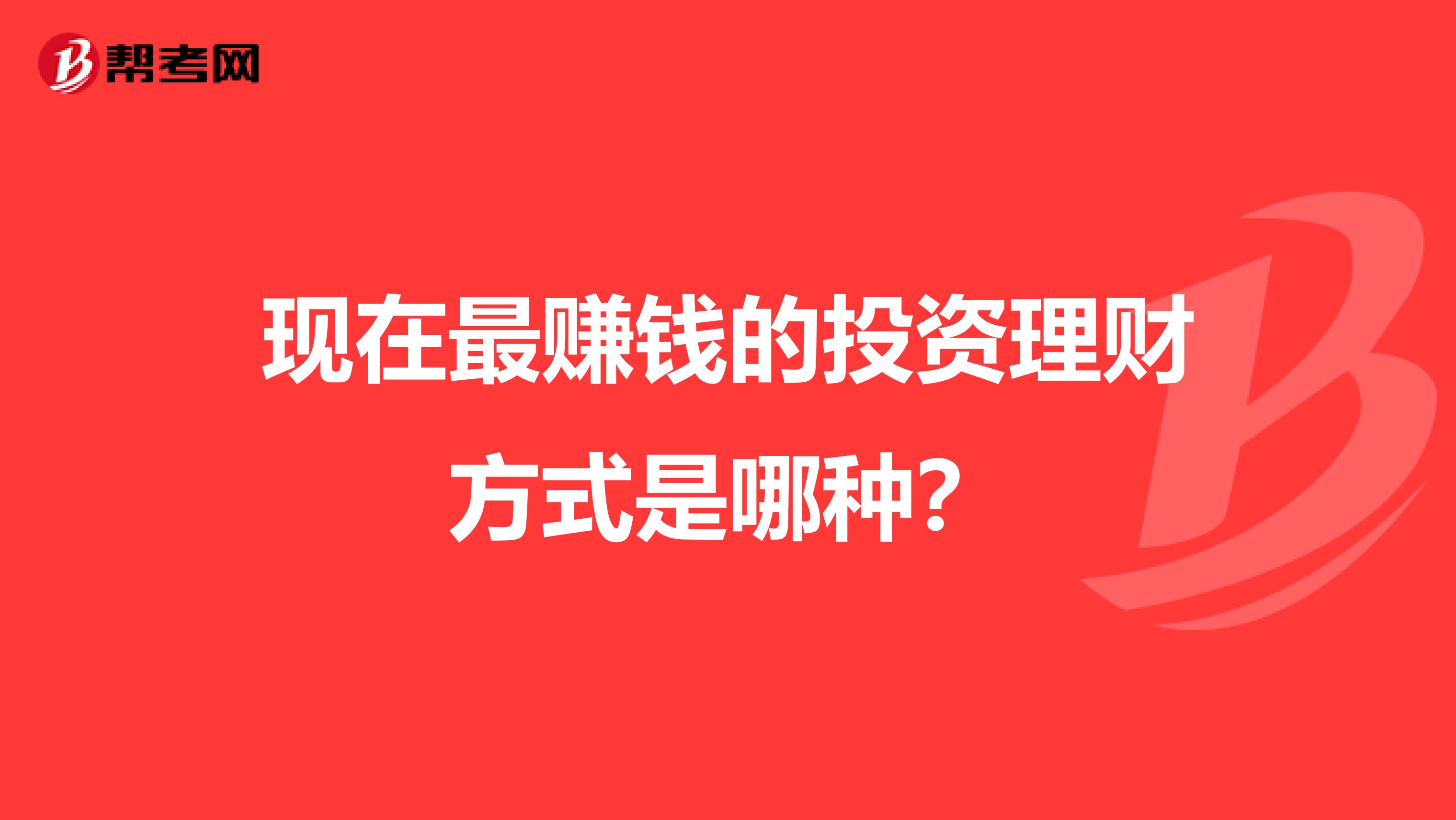 现在最赚钱的投资理财方式是哪种？