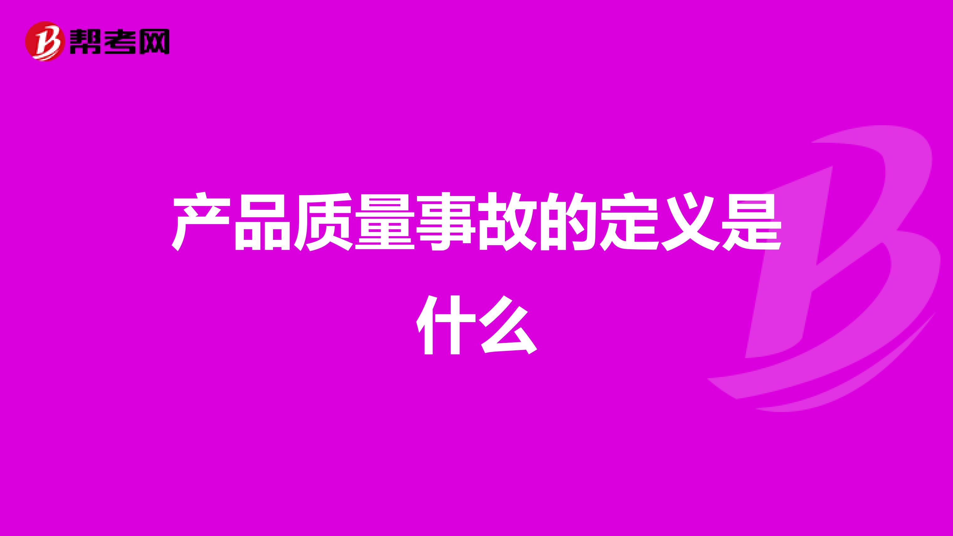 产品质量事故的定义是什么