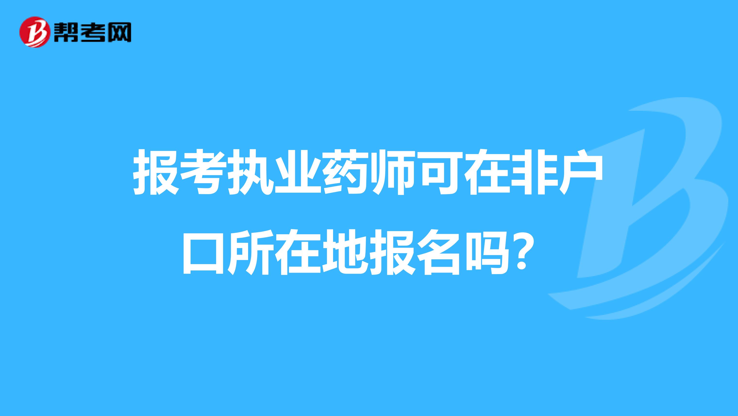 报考执业药师可在非户口所在地报名吗？