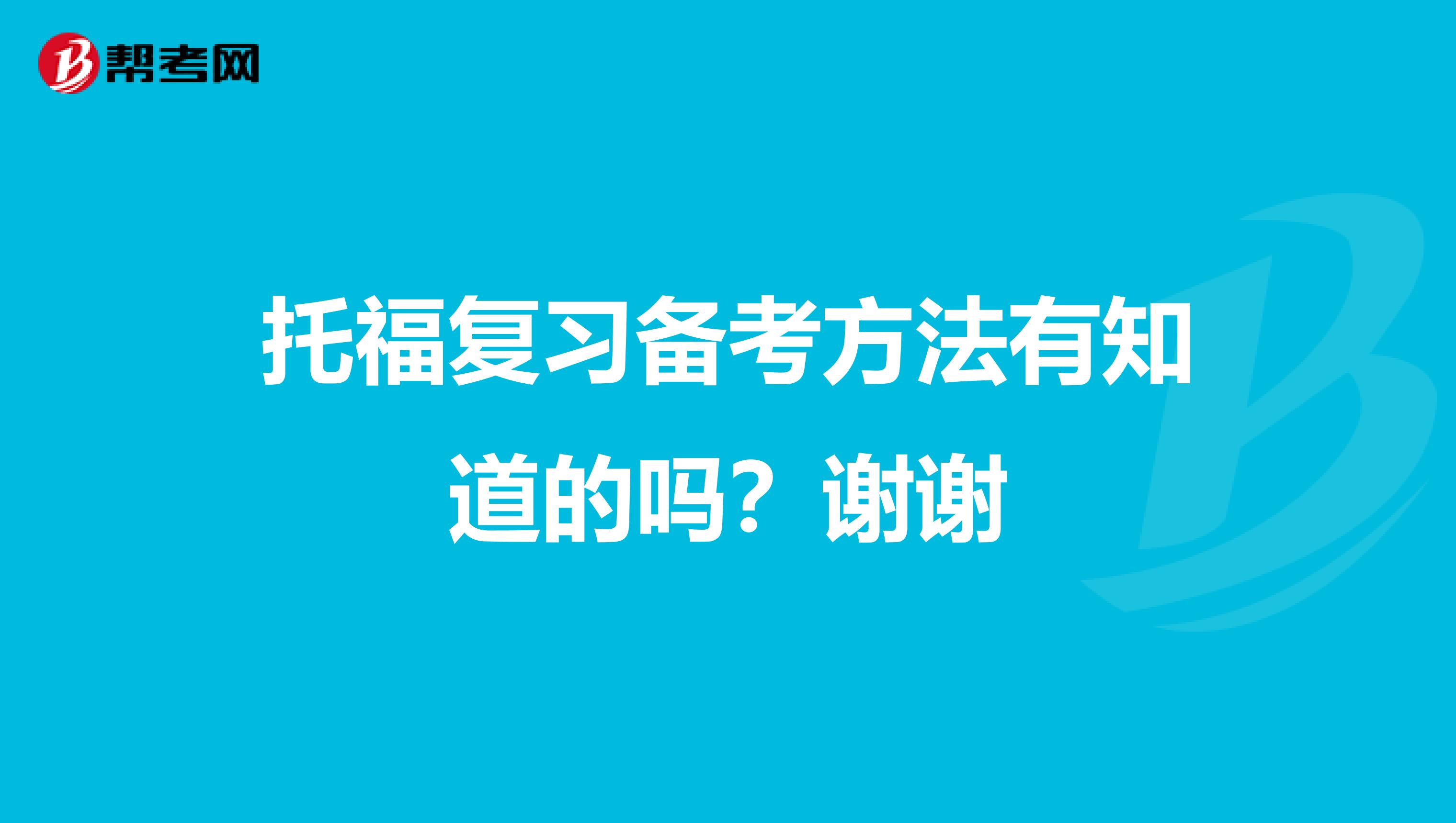 托福复习备考方法有知道的吗?谢谢
