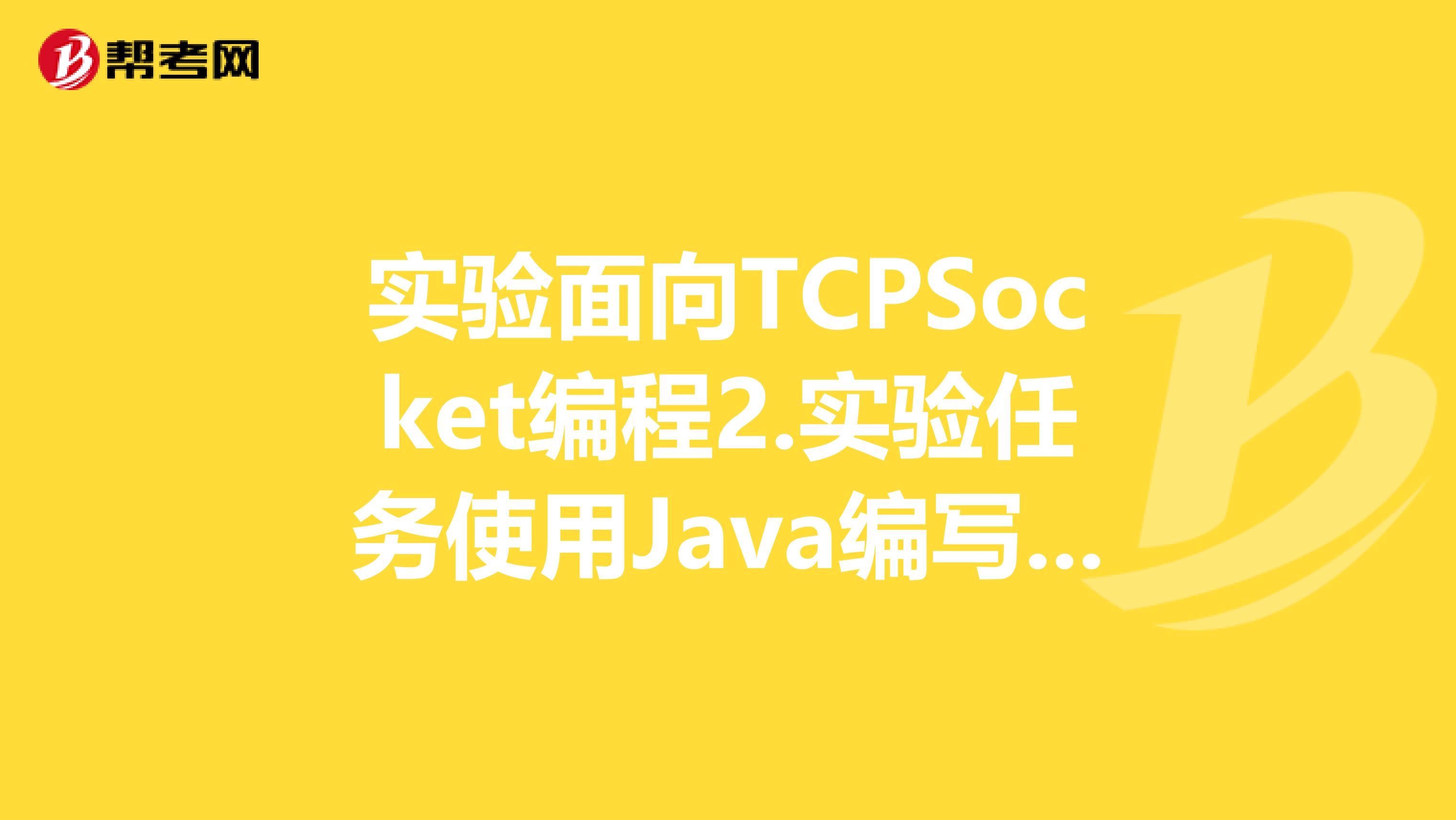 实验面向TCPSocket编程2.实验任务使用Java编写网络选课模拟程序,它由client和server两部分组成