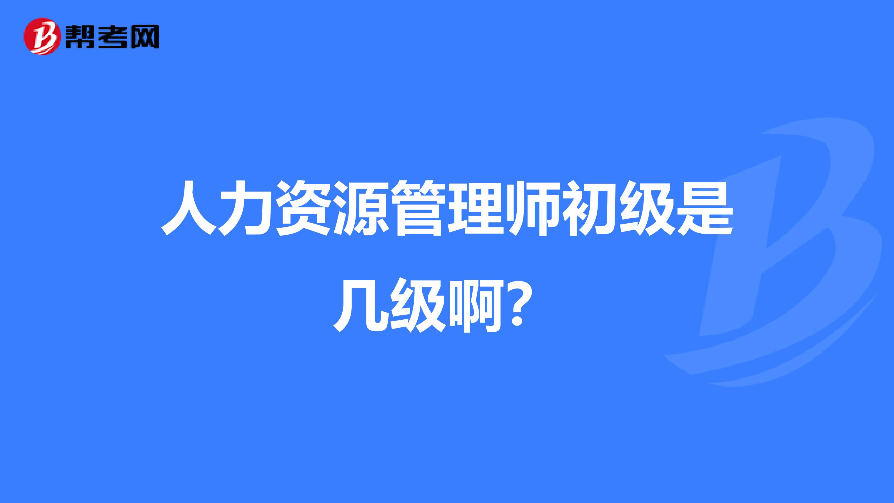 人力资源管理师初级是几级啊?