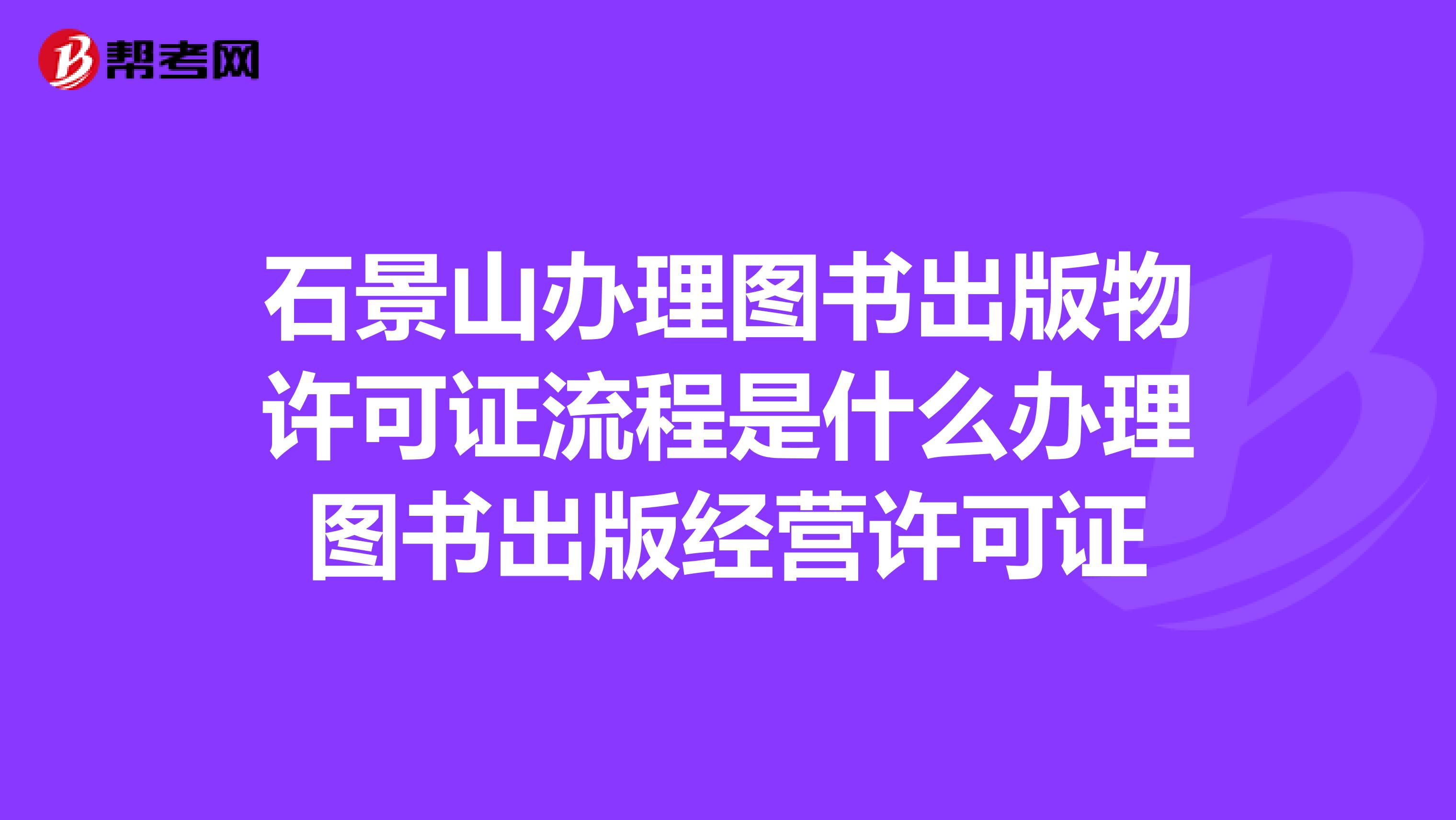 石景山办理图书出版物许可证流程是什么办理图书出版经营许可证