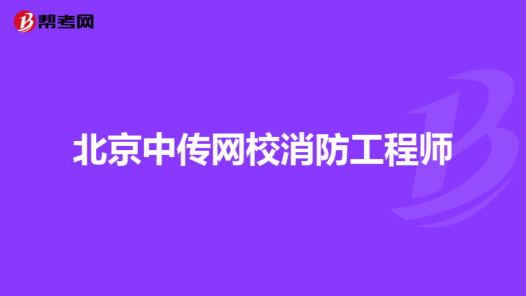 北京中传网校消防工程师