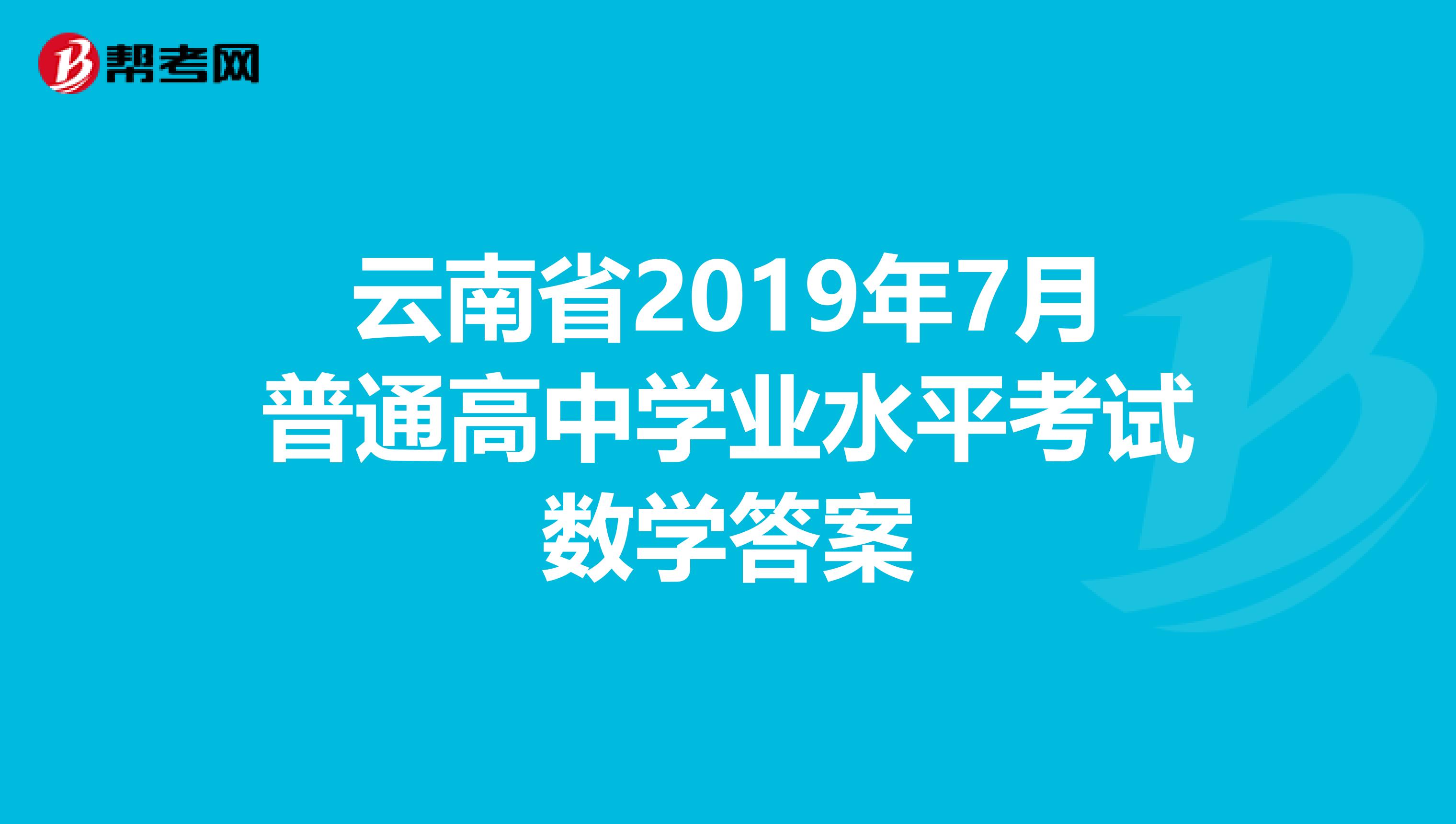 云南省2019年7月普通高中学业水平考试数学答案