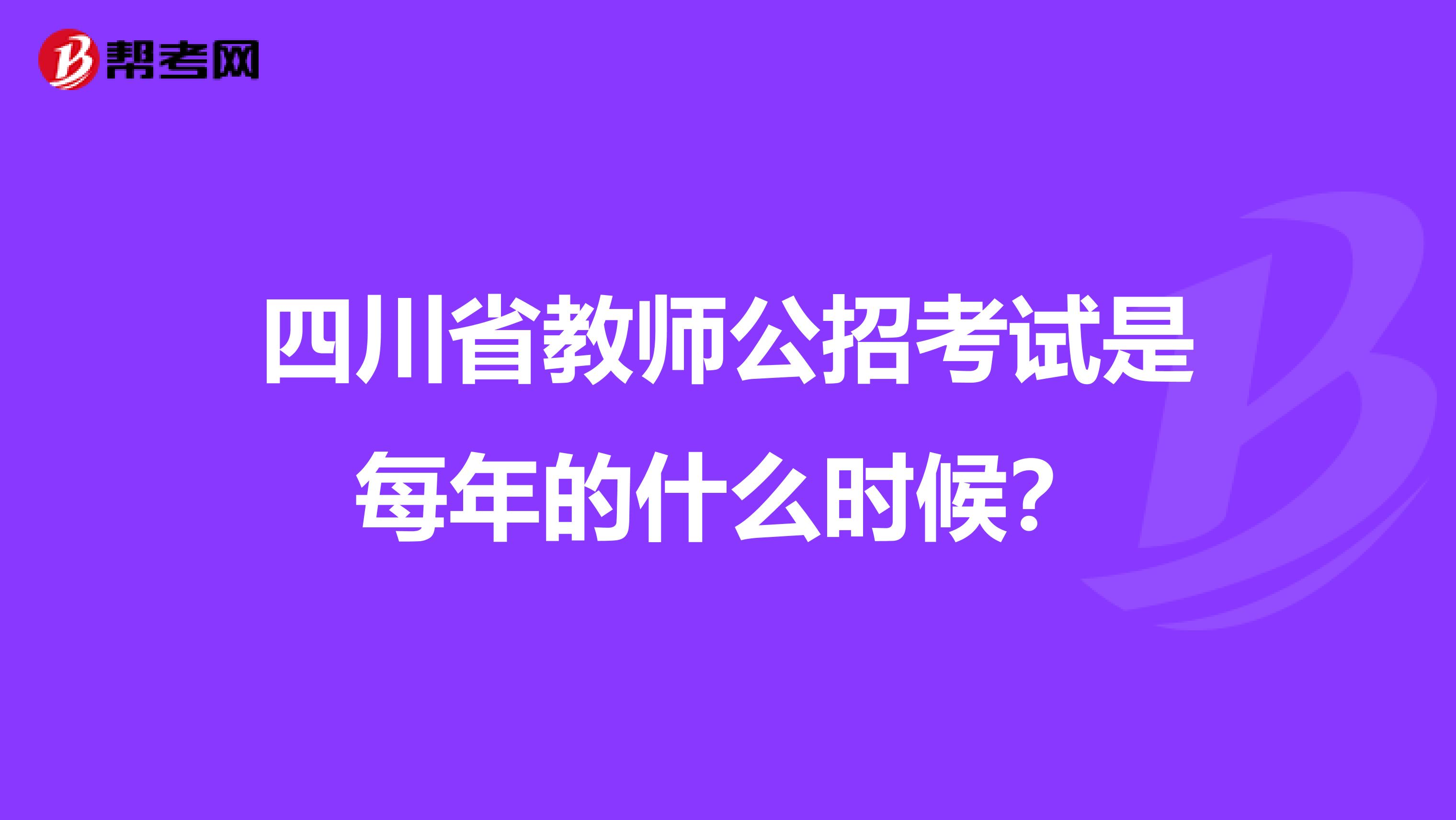 四川省教师公招考试是每年的什么时候？