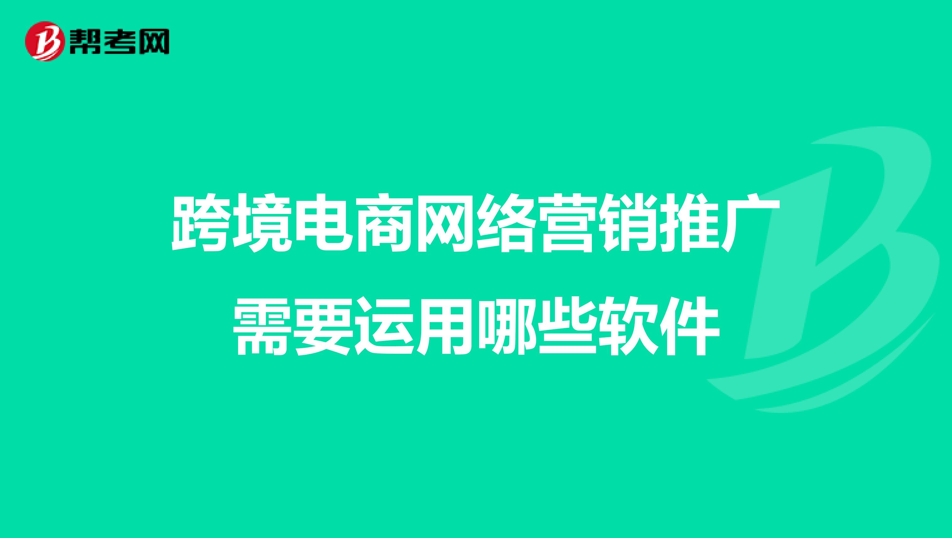 跨境电商网络营销推广需要运用哪些软件