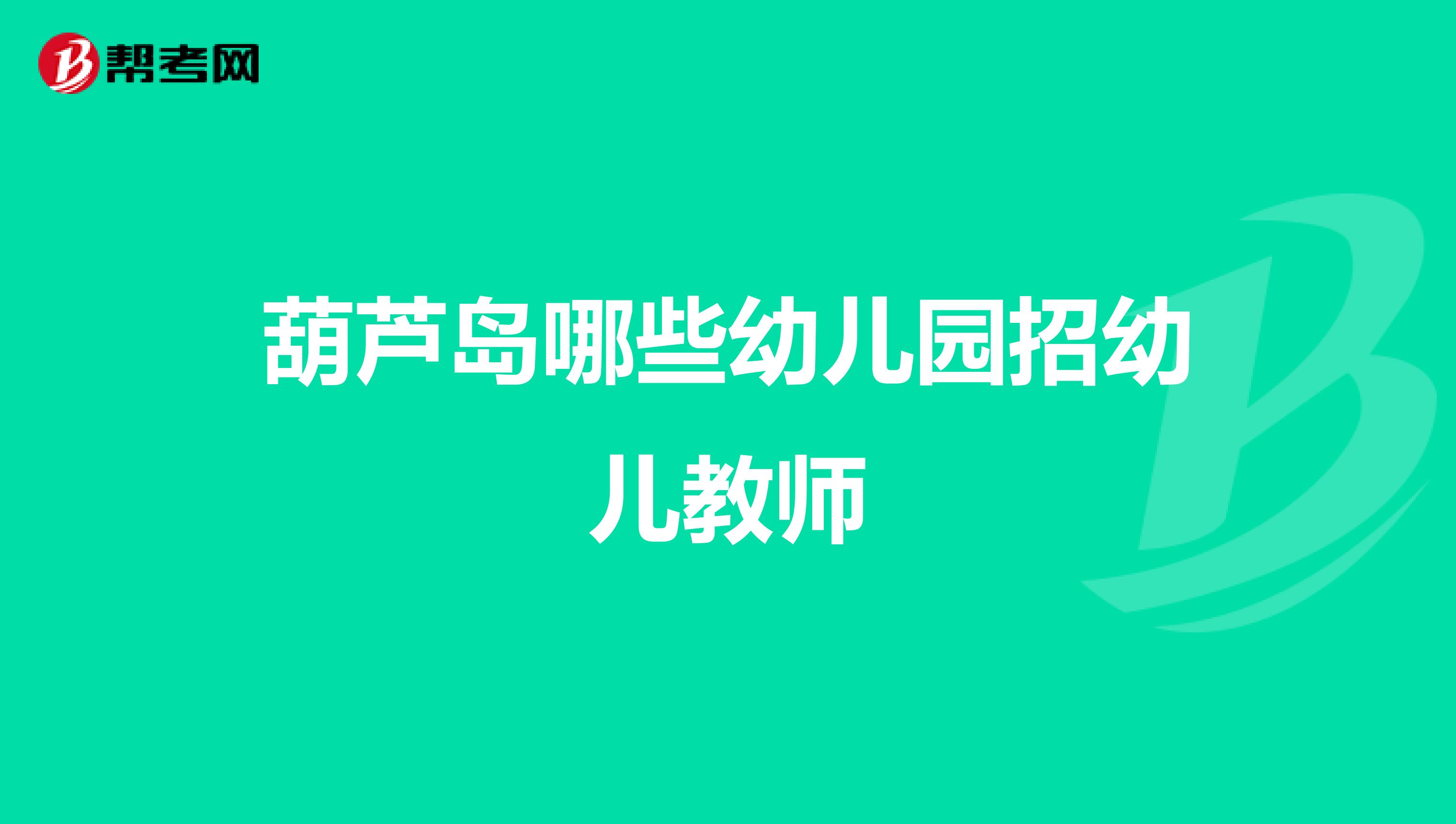 葫芦岛哪些幼儿园招幼儿教师