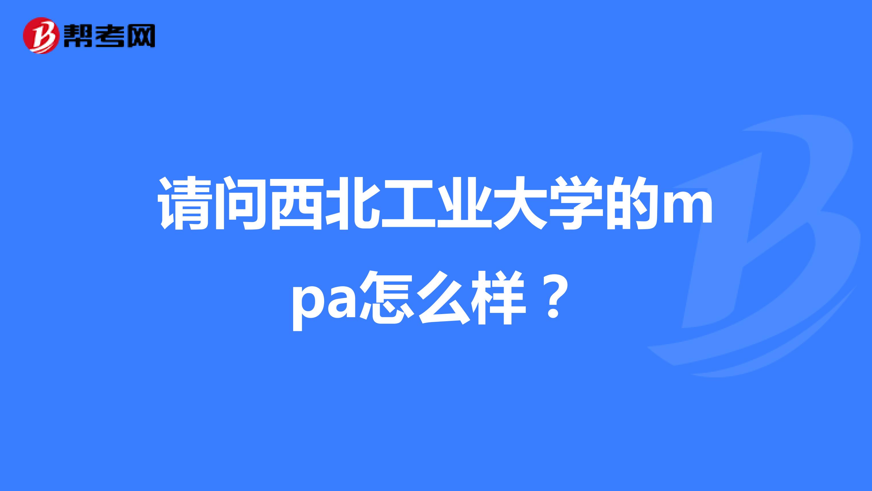 請問西北工業(yè)大學的mpa怎么樣？