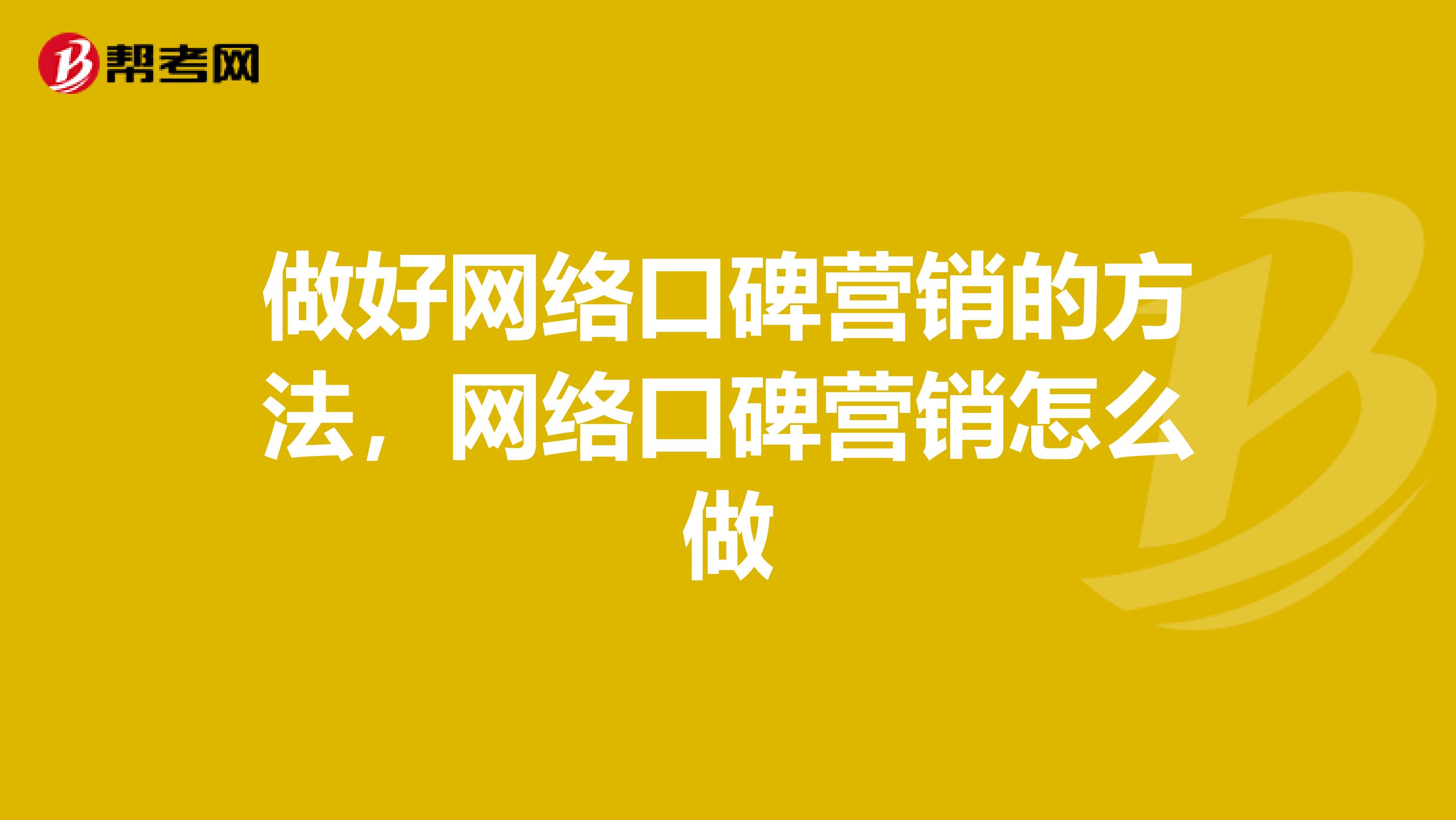 做好网络口碑营销的方法，网络口碑营销怎么做