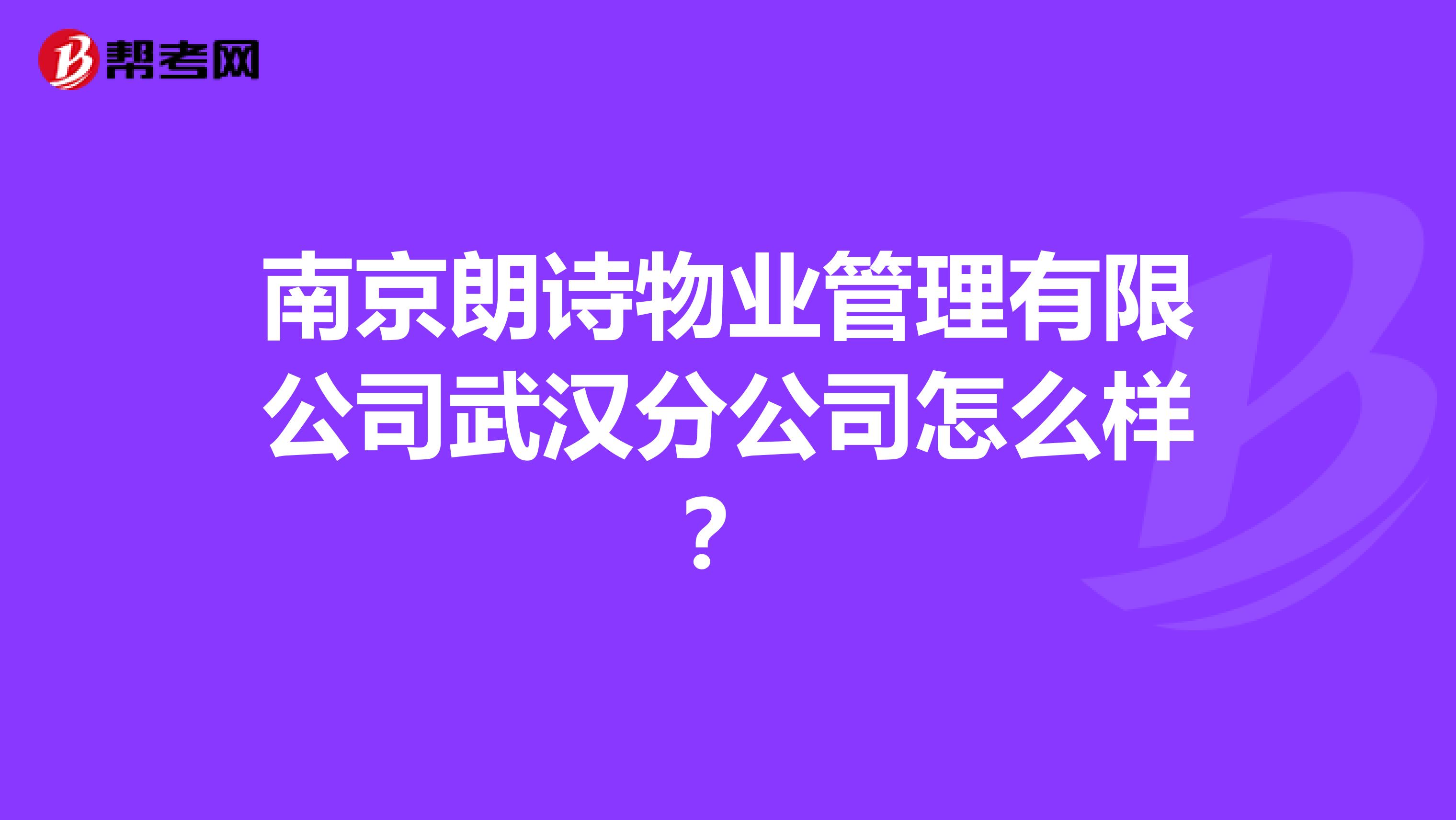 南京朗诗物业管理有限公司武汉分公司怎么样？