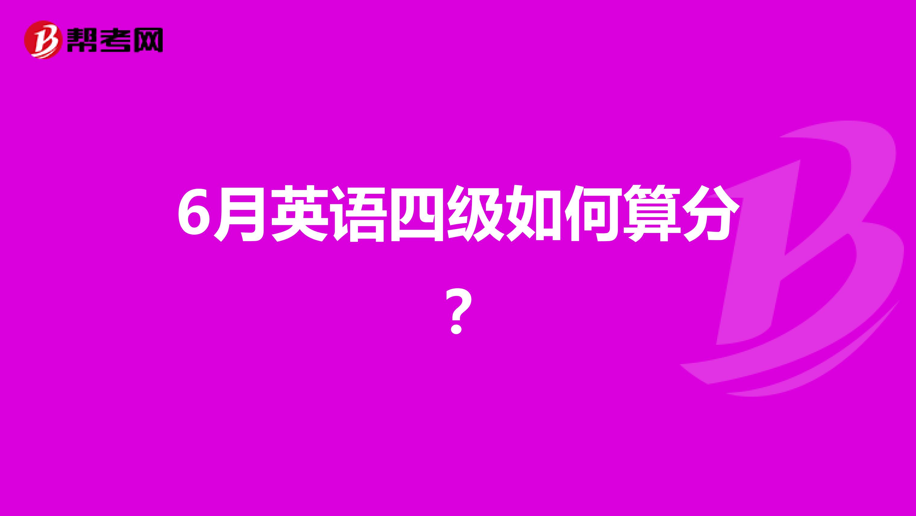 6月英语四级如何算分？