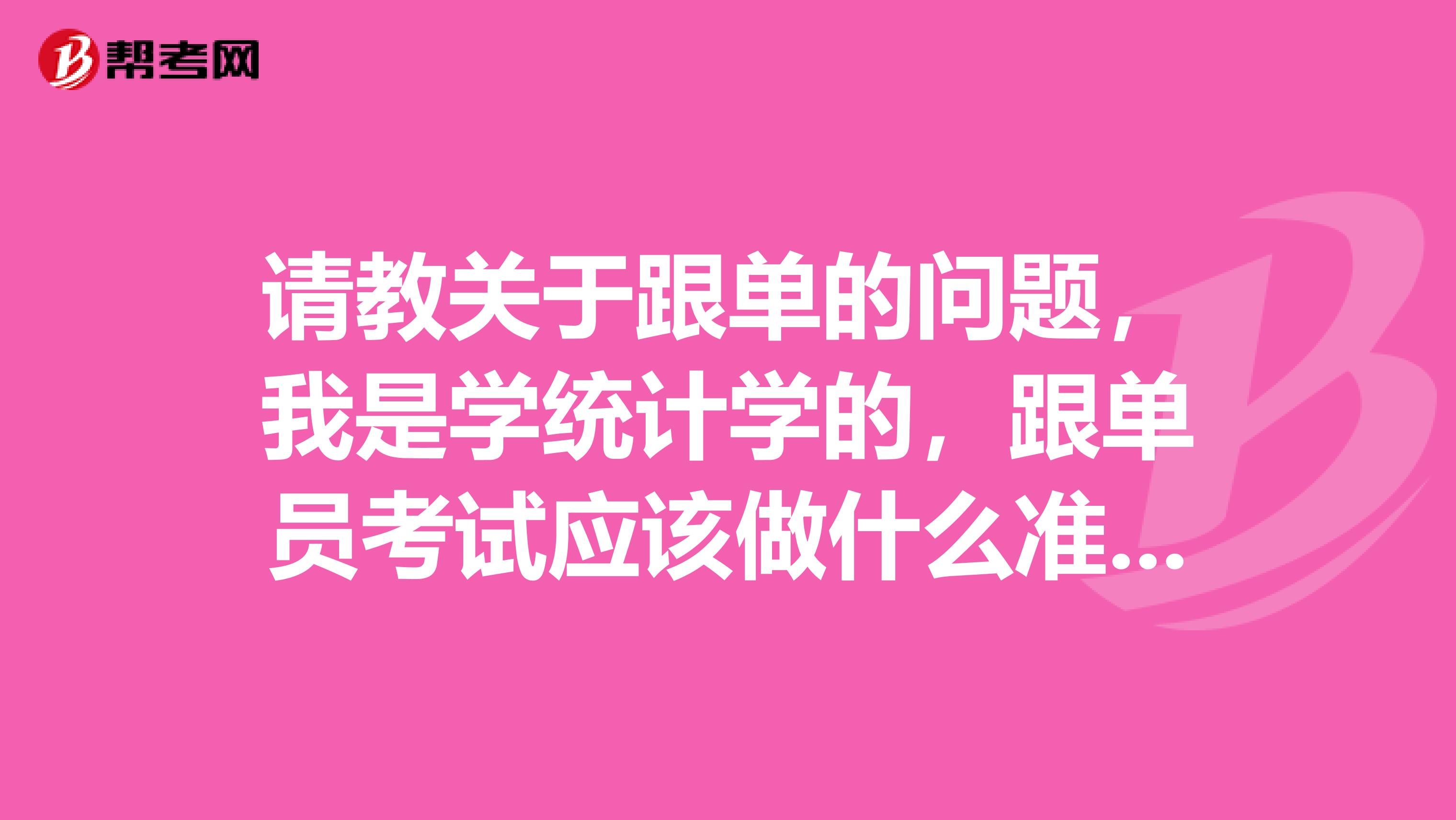 请教关于跟单的问题，我是学统计学的，跟单员考试应该做什么准备，快考试了，很紧张