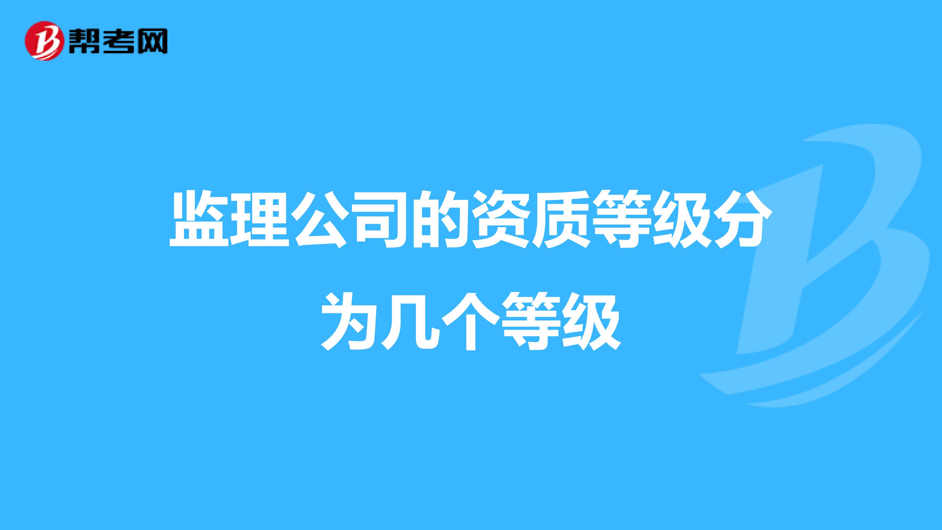 监理公司的资质等级分为几个等级