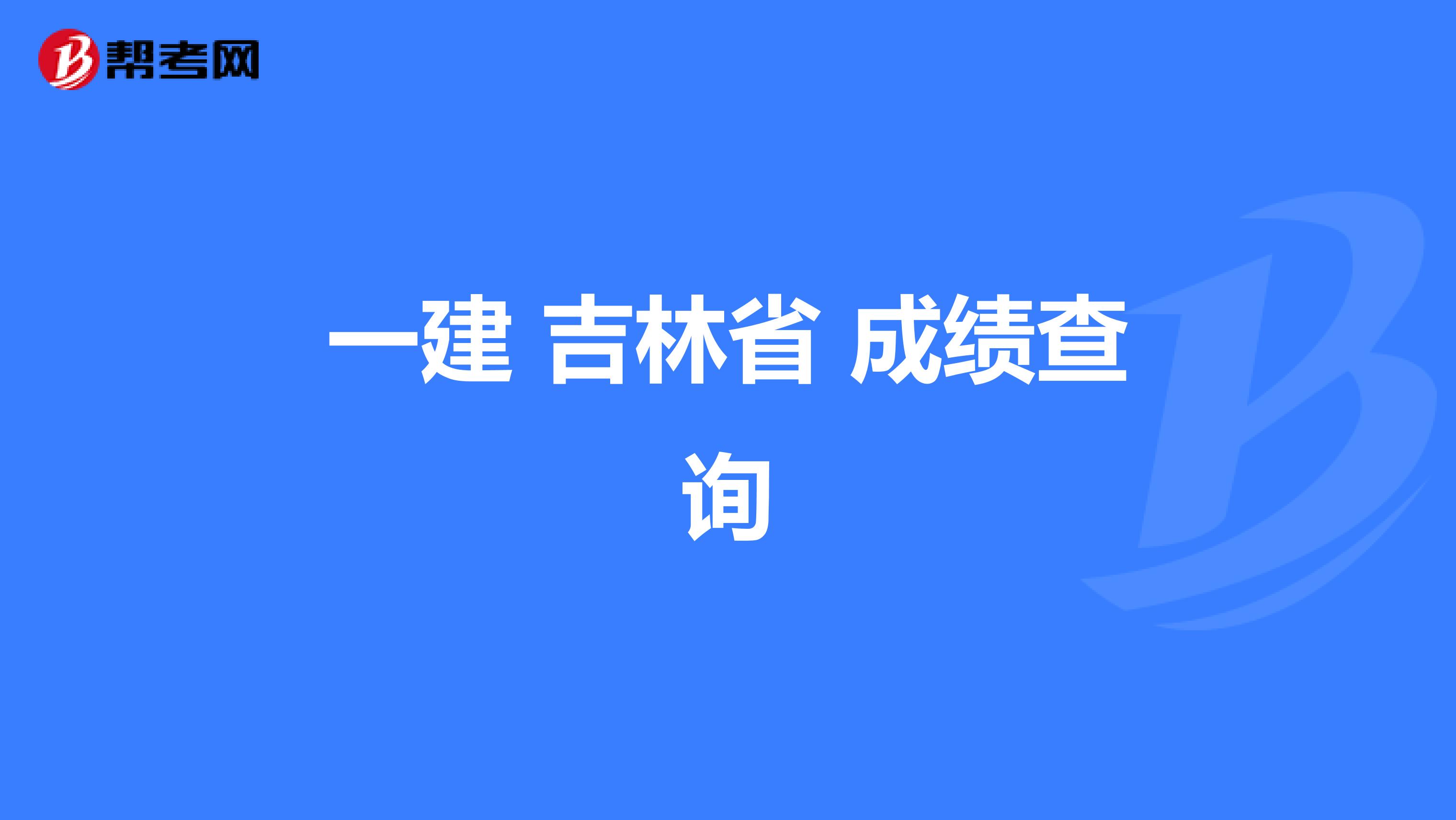 一建 吉林省 成绩查询