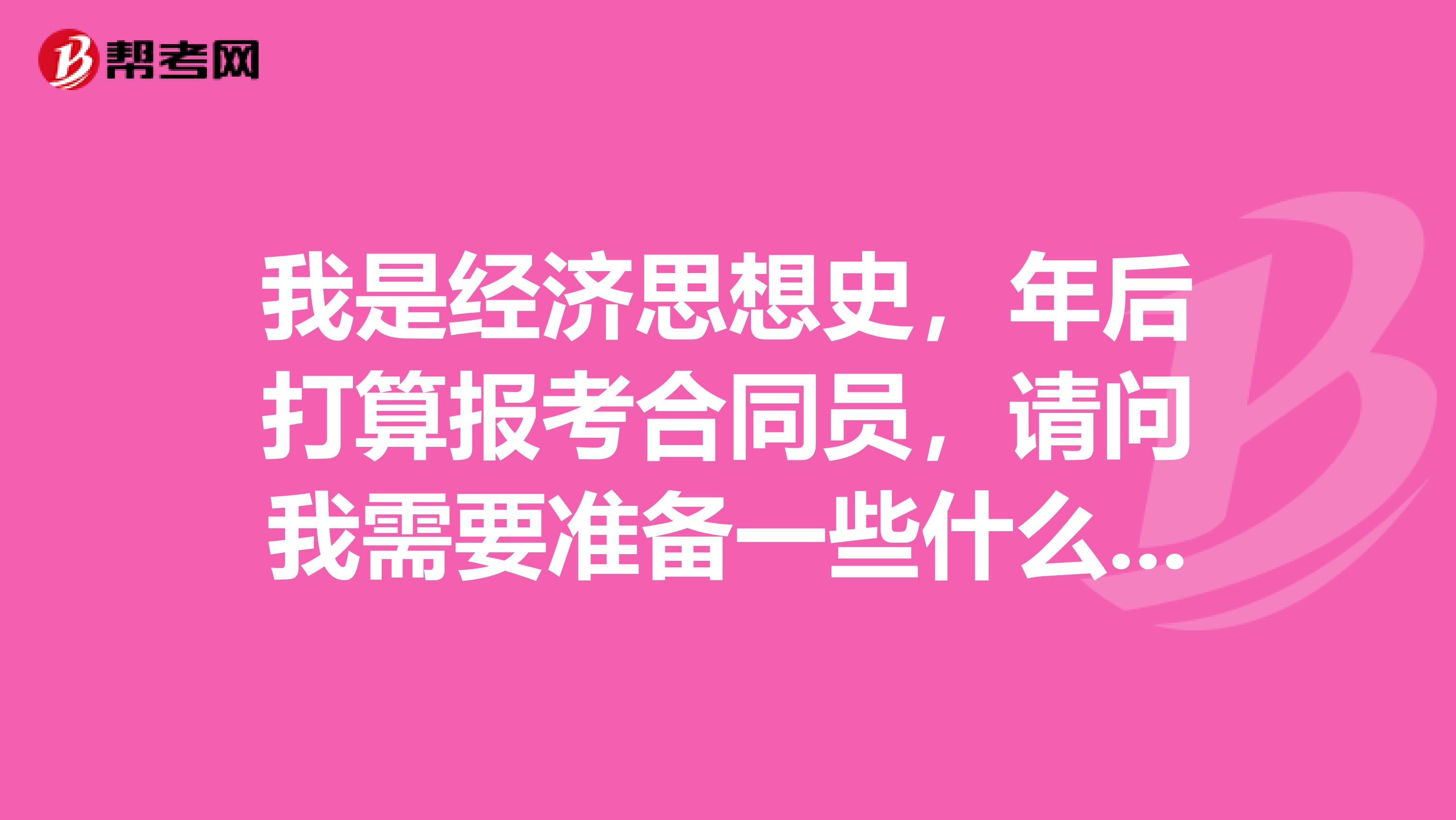 我是经济思想史,年后打算报考合同员,请问我需要准备一些什么资料啊?