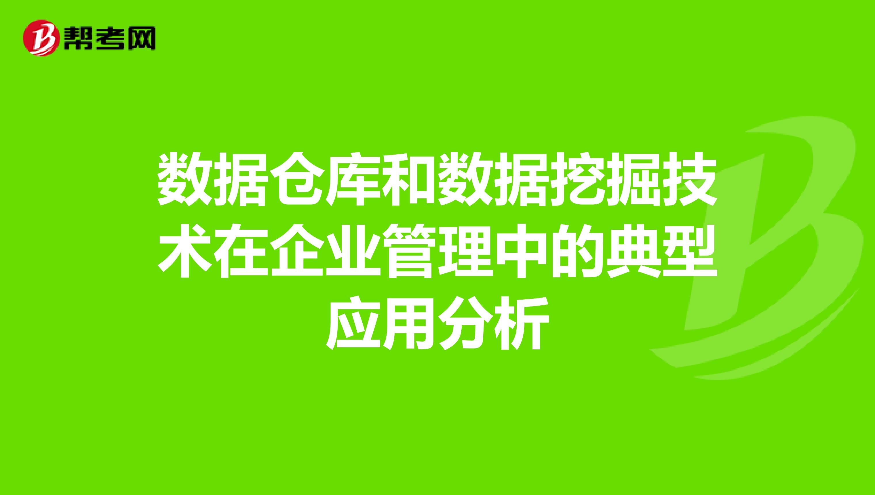 数据仓库和数据挖掘技术在企业管理中的典型应用分析