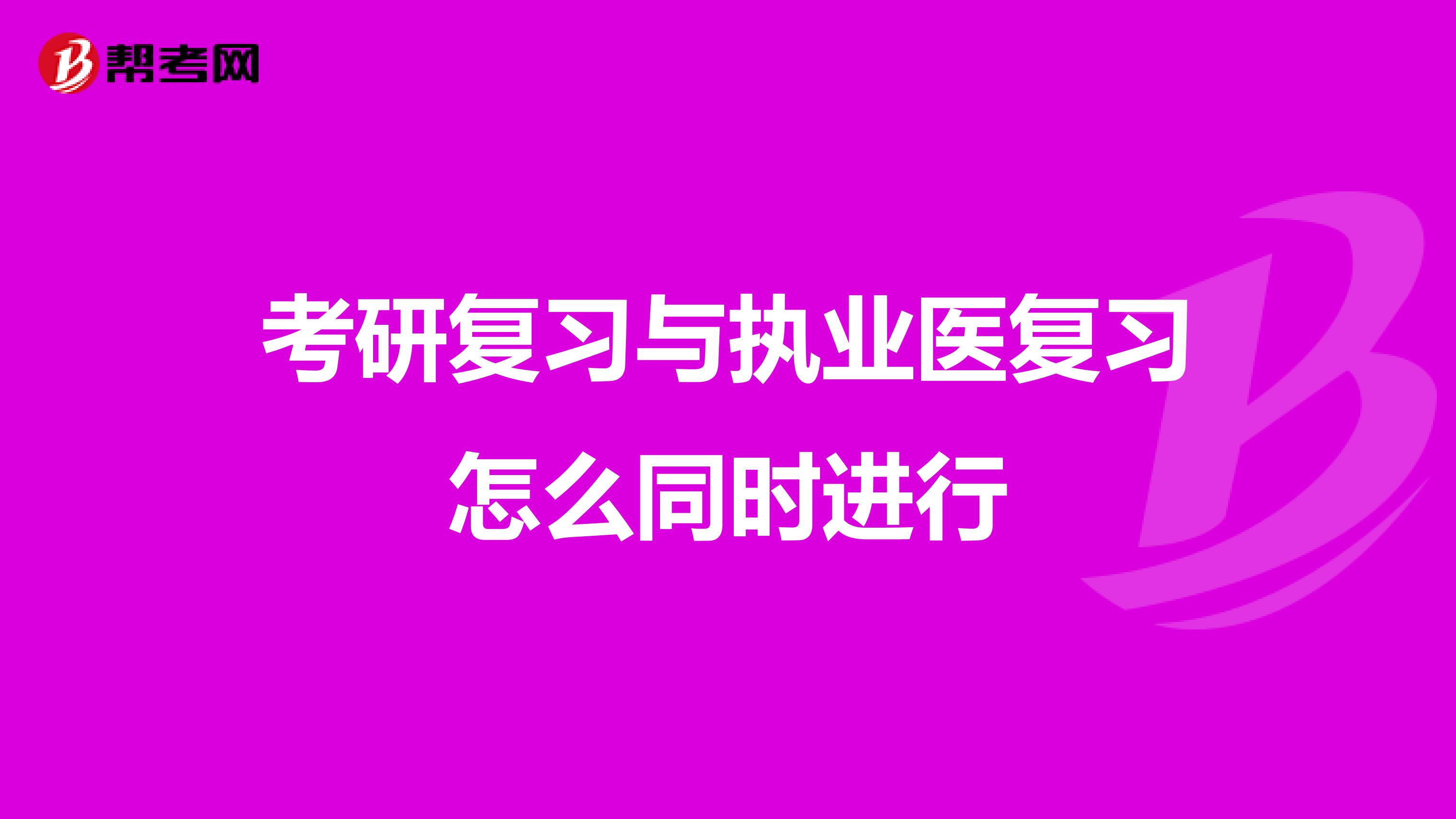 考研复习与执业医复习怎么同时进行