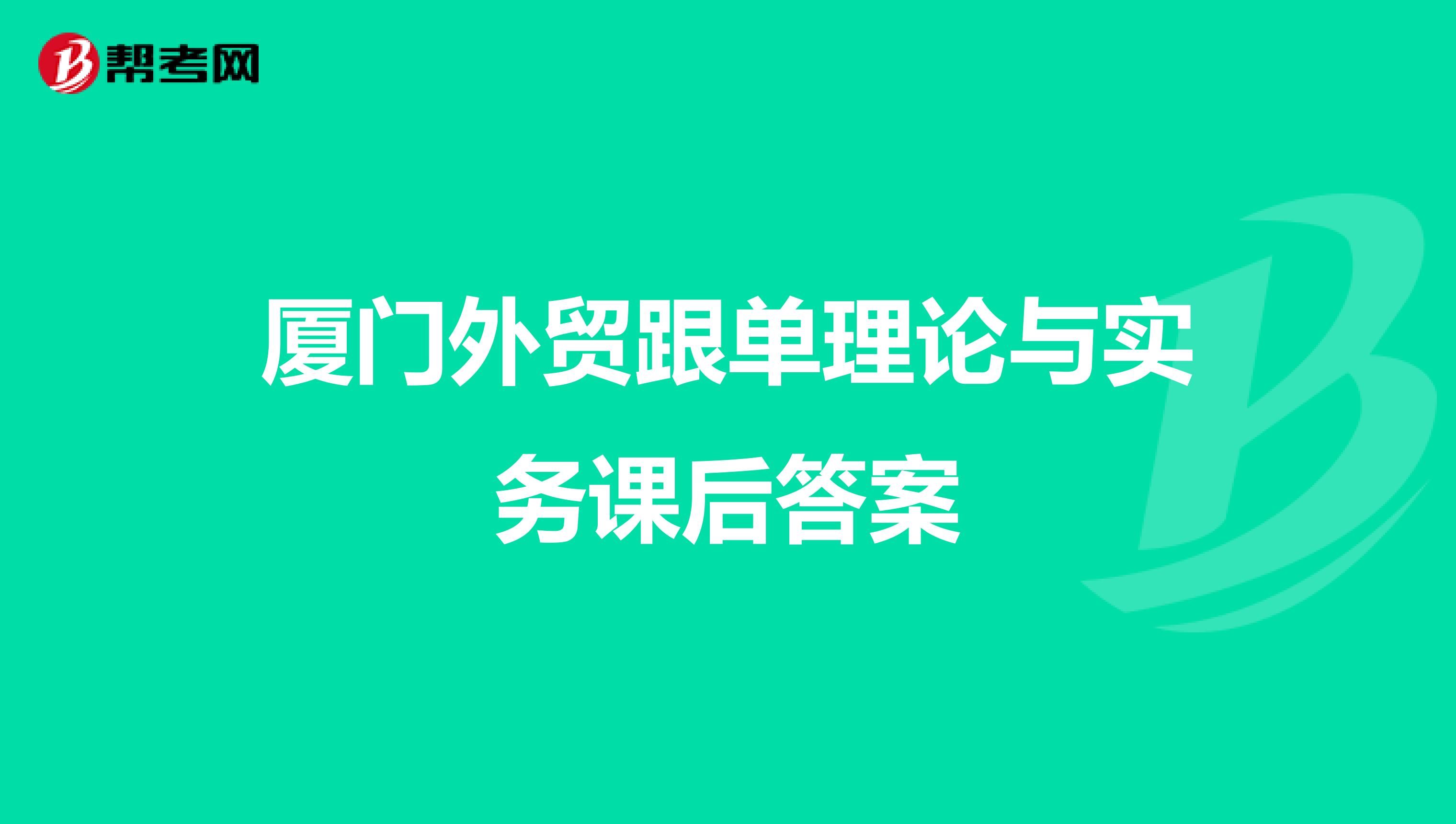 厦门外贸跟单理论与实务课后答案