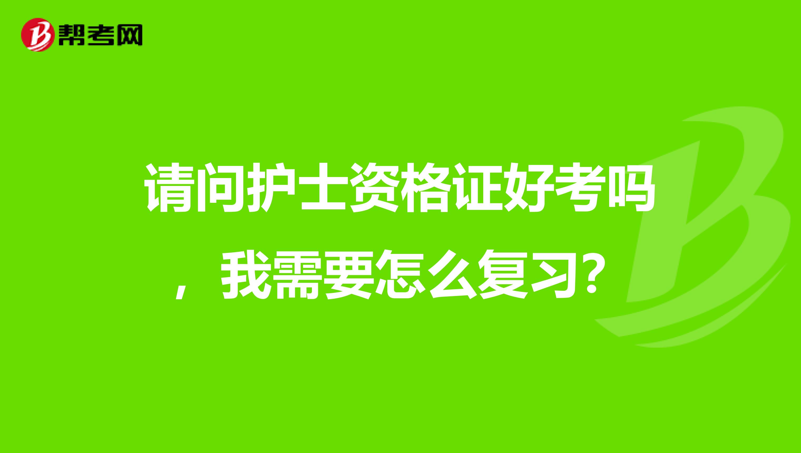 请问护士资格证好考吗，我需要怎么复习？