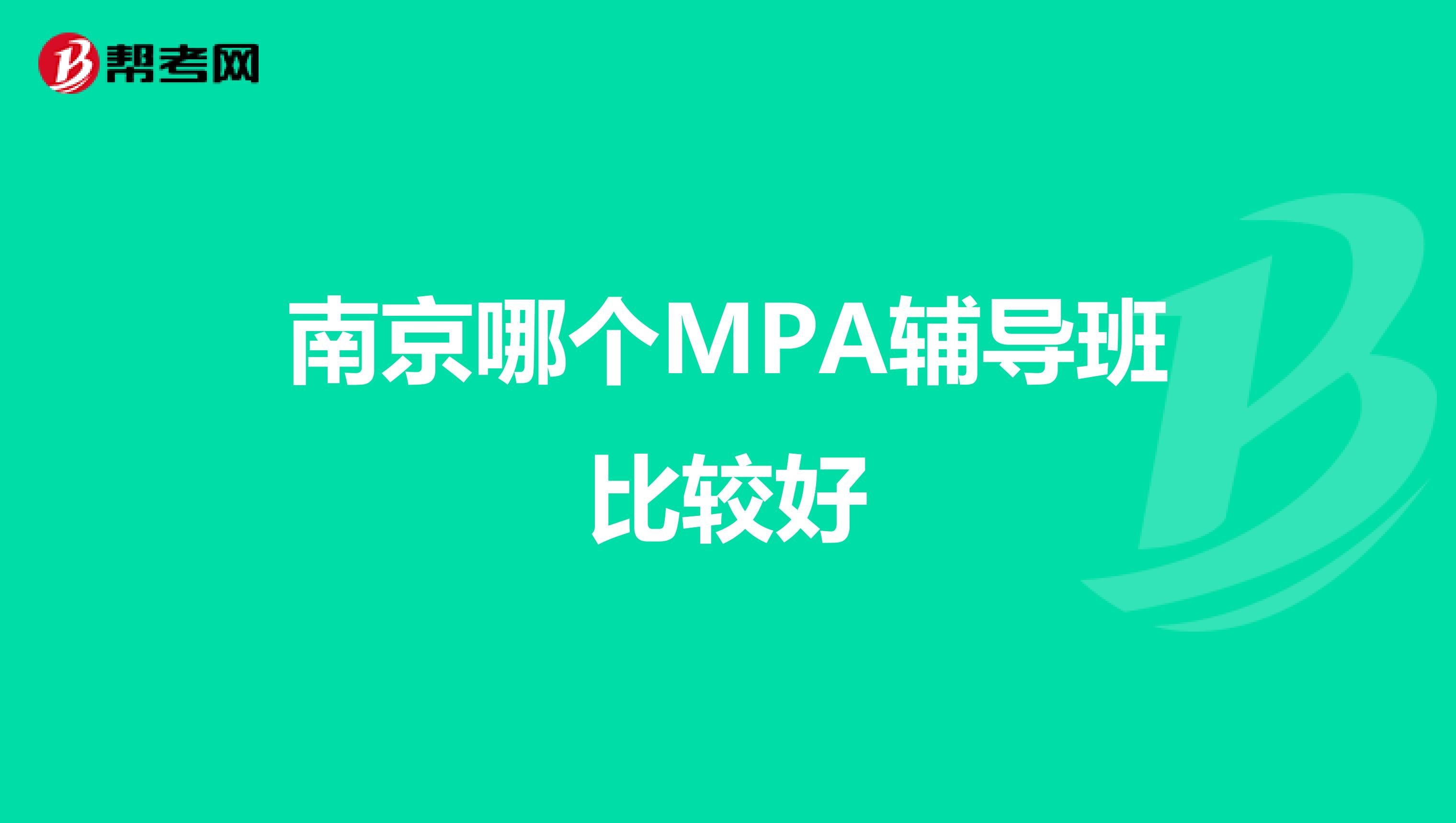 南京哪个MPA辅导班比较好